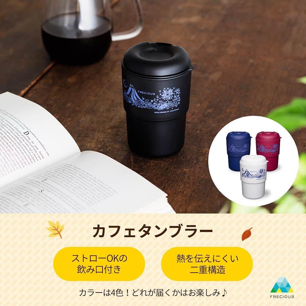 フレシャス公式(FRECIOUS) さんのインスタグラム写真 - (フレシャス公式(FRECIOUS) Instagram)「. みなさま、こんばんは😊 . いつもフレシャスInstagramをご覧いただき ありがとうございます。  現在、秋を楽しむオリジナルグッズが もらえるキャンペーンを開催中です！ . 今回の賞品は・・・   フレシャスの『オリジナルタンブラー』を 無料プレゼント♪ .  －－－－－－－－－－ ①『ステンレスタンブラー』 温冷OK・真空断熱・結露しない♪  ②『カフェタンブラー』 ストローOKの飲み口つき＆熱を伝えにくい二重構造♪ こちらはカラーが4色！どれが届くかはお楽しみに！ －－－－－－－－－－  . こちらの2種類のタンブラーのうちどちらかを 無料プレゼントいたします😊  . ホットドリングでほっこりしたくなるこの季節。  熱を逃がしにくく、お気に入りのドリンクの美味しさを キープしてくれる優れもので、 おうちカフェやテレワークにぴったりです♪ . . そして！！ . 今回はなんと＜ 計13名 ＞の方に 抽選で無料プレゼント🎶 . まだご応募をされていない方は、 ぜひこの機会にフォローをお願いいたします！  . ━━━━━━━━━━━━━━ ≪応募方法≫ . たった3秒で応募完了♪ フォロー✨&いいね👍の簡単2ステップ！ . 【1】フレシャスの公式アカウント、『 @frecious_official 』をフォロー。 . 【2】『 @frecious_official 』で本日10月16日～11月8日の期間中に投稿された写真にいいね！をする。 . ⇒あとは当選結果をお待ちください！ ━━━━━━━━━━━━━━  ※非公開アカウントの方も対象です！ ※いいね！をたくさんすると≪当選確率UP！≫ ※ご自身のアカウントで本キャンペーンを紹介すると≪当選確率UP！≫ (紹介の方法は自由です！) . .  ≪キャンペーン 参加期限は  【  11月8日(日) 】まで！≫ . ぜひフレシャスの天然水でつくった ドリンクを入れてお楽しみくださいね！ . 当選結果は11月中旬ごろを予定しています。 フォローをお忘れないようにお願いいたします♪ . 皆さまのたくさんのご応募をお待ちしています😊  . －－－－－－－－－－ [キャンペーン注意事項] ※商品の内容・カラー等は選べません。ご了承ください。 ※当選結果は フレシャス公式Instagram にて11月中旬ごろを予定しています。 @frecious_official のフォローをお忘れないようにお願いいたします。 ※当選者発表後の当選賞品の送付についてはInstagramダイレクトメッセージでご案内します。 ※本キャンペーンに関するお問い合わせはInstagramダイレクトメッセージにてご連絡下さい。 ※賞品の発送は日本国内に限らせていただきます。 －－－－－－－－－－ #フレシャス #FRECIOUS #ウォーターサーバー #天然水 #プレゼント企画 #プレゼントキャンペーン #おうちカフェ #おうち時間 #タンブラー #秋　#🍁」10月30日 18時53分 - frecious_official