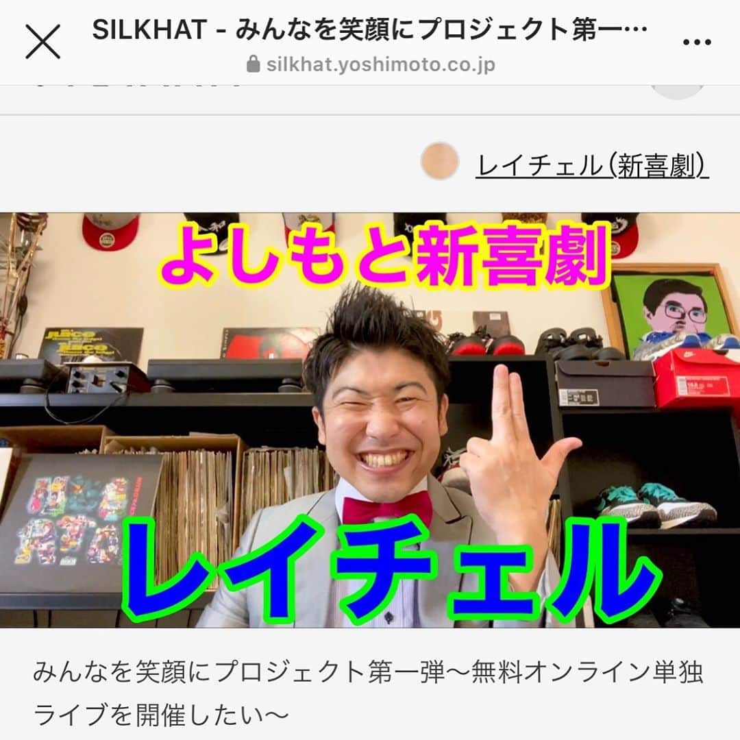 レイチェルのインスタグラム：「約２ヶ月間やらせていただいておりました、僕個人としてのシルクハットでのクラウドファンディングが昨日で終了いたしました！  『ちぇるのマスク』などのグッズや、ここだけの企画にご参加、そして御支援していただいた皆様、本当にありがとうございました🙇‍♂️✨✨  この御恩を少しでもちゃんとお返し出来ますように、  先日の生配信でも発表いたしました、11月13日（金）の『無料オンライン単独LIVE』に向けて精一杯頑張って🔥  もちろん当日も、バリバリ楽しみ弾けたいと思いますので🤣🎶✨✨✨  どーぞ、楽しみに、いや、  たぁのぉしぃーーーみにしていて下さいね😆✨✨✨  宜しくお願いいたしマウストゥーマウス‼️‼️‼️‼️‼️ 🙇‍♂️🙇‍♂️🙇‍♂️🙇‍♂️🙇‍♂️🙇‍♂️🙇‍♂️🙇‍♂️🙇‍♂️✨✨✨✨✨✨✨✨ #吉本自宅劇場 #シルクハット #吉本新喜劇 #レイチェル #最後の #リターン #無料オンライン単独LIVE #11月13日 #金曜日 #22時から #YouTube #レイチェルちゃんねる #にて #生配信 #約２ヶ月間 #本当に本当にありがとうございました  #🙇‍♂️🙇‍♂️🙇‍♂️✨✨✨」