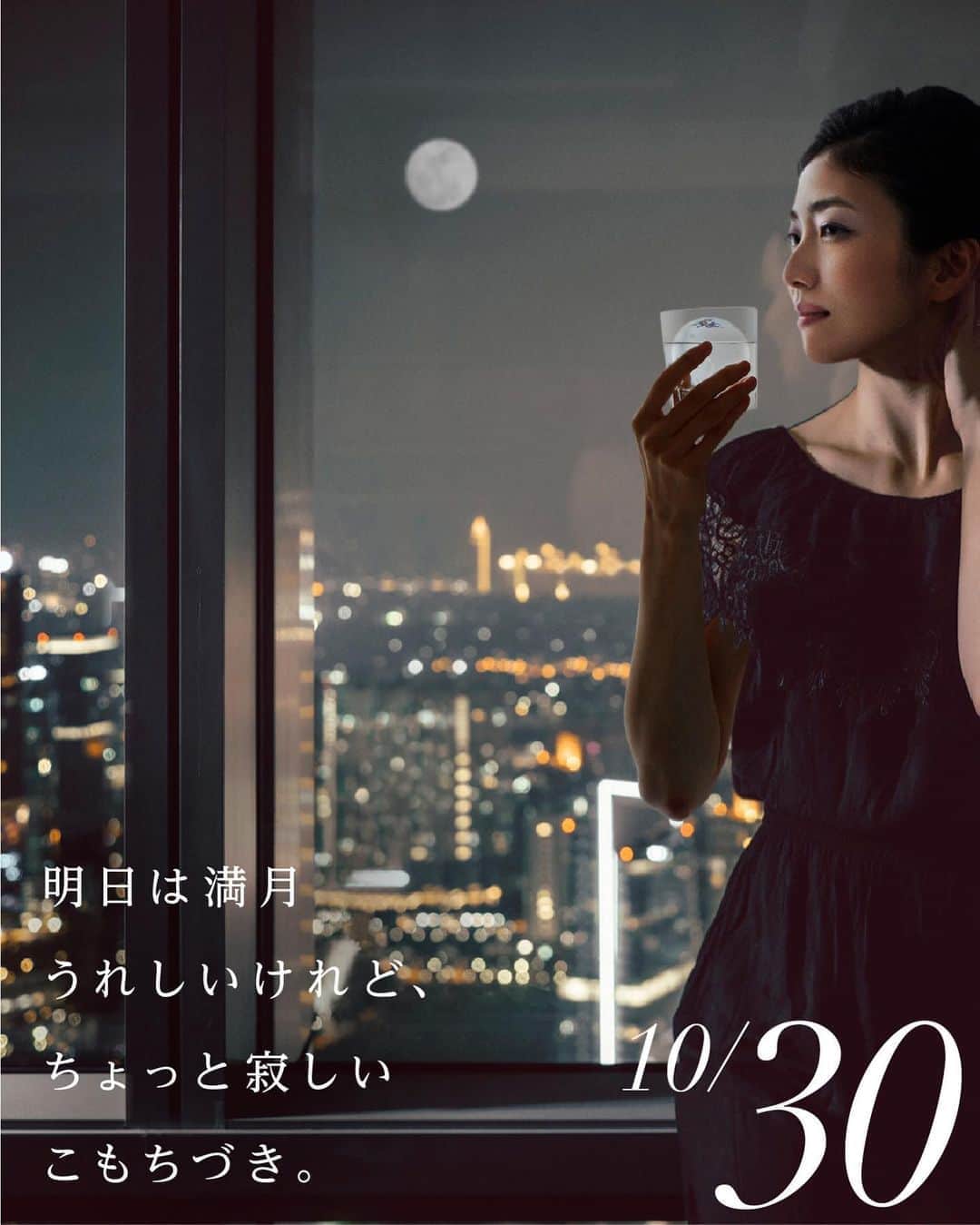 月桂冠のインスタグラム：「10/30(金)小望月  明日は満月。うれしいけれど、ちょっと寂しいこもちづき。  🌕日本酒ロック🌕 色々あったけどふと立ち止まって。氷をひとつだけ浮かべて飲むシンプルな夜。  #月桂冠　#gekkeikan  #月見酒の31夜　#月見酒　#nihonshu  #日本酒好き　#instasake #日本酒好きな人と繋がりたい　#日本酒で乾杯　#日本酒ロック」