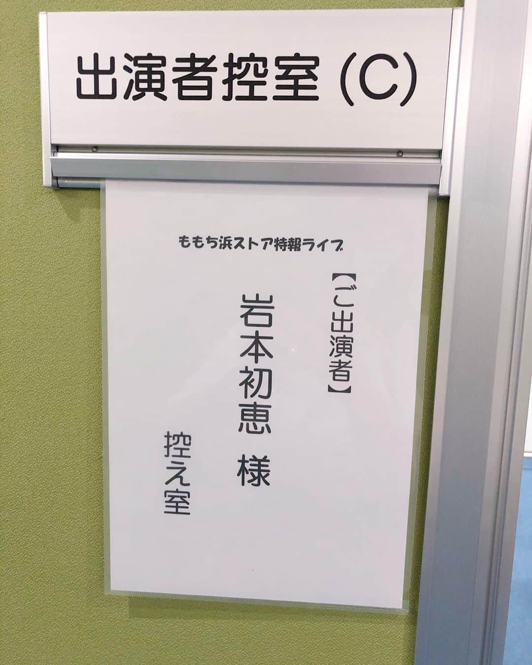 岩本初恵さんのインスタグラム写真 - (岩本初恵Instagram)「ももち浜S特報ライブ 生放送 楽しかったです  報道番組から野球中継に 芸能ニュースに お天気と 今が分かる番組です  是非見て下さいね 今から帰りまーす  孫ちゃんが待ってるから 早く帰りたい 孫ちゃんとお風呂入って ゆっくりしまーす  YouTubeチャンネルの はっちゃんアカデミー 毎週水曜と日曜に 新しい動画を アップしてます ぜひご覧くださいね  はっちゃんアカデミーは インスタのプロフィールの リンクから ご覧いただけます  そしてオンラインサロン 11月1日に12期生の 募集も始まります  父から学んできた 経営学や社内の勉強会と 深い内容が 盛りだくさんです ぜひ参加してみてくださいね  オンラインサロンの情報も インスタのプロフィールの リンクから ご覧いただけます^_^  #鬼滅の刃  #野球 #今日のコーデ #生放送 #福岡 #佐賀 #長崎 #熊本 #テレビ #私服 #学び #ファッション #ユーチューバー #はっちゃんアカデミー #youtuber好きな人と繋がりたい #チャンネル登録 #ユーチューブ #経営者 #オンラインサロン #aishitoto #fun #fashion #tv #smile #YouTube #YouTuber」10月30日 19時24分 - hatsue_iwamoto