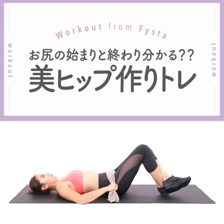 のインスタグラム：「＋ 【どこからお尻か分かる？】 自分の腰に手を当てて、下にスーッと降ろしてみましょう💡 👧🏼私のお尻はここから始まってココで終わります はっきりいえますか😳？？ きれいなプリッと美ヒップを作るトレーニングをご紹介💛 ＋ ◆ヒップブリッジ 1.床に仰向けになり、足を腰幅に開き膝を立てます 2.腰にタオルをあて、肩から膝まで一直線になるように腰を持ち上げます 3.タオルはピンと張り、腰を抑えるようなイメージで負荷をかけましょう ＋ タオルを使用することで通常のヒップブリッジよりも負荷がかかるのでちょっときつめですよ💖 30回がんばりましょう！ iOSもAndroidもアプリのインストールはプロフィールのリンクから👇👇👇 ------------ @fystalab ------------ #むちむち #マシュマロボディ #ダイエット女子 #ダイエット仲間 #ダイエットアカウント #ダイエット部 #ダイエット生活 #ダイエット垢 #ダイエット宣言 #ダイエット公開 #ダイエット開始 #ダイエット仲間と繋がりたい #ダイエット記録 #ダイエット仲間募集中 #ダイエッターと繋がりたい #インスタダイエット #トレーニング女子 #美脚になりたい #宅トレ #自宅トレーニング #ワークアウト女子 #美容垢 #美ボディ」