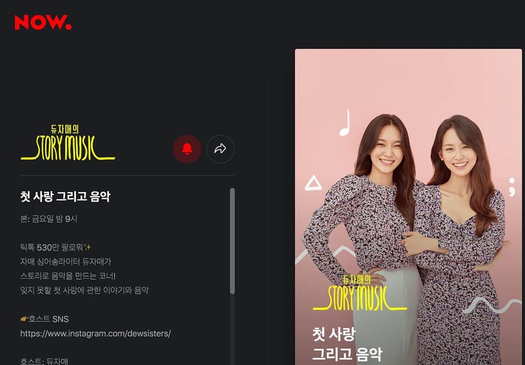 ホ・ヨンジュ のインスタグラム：「@now.kr 오늘 밤 9시 네이버 나우에서 만나요🥰 오늘의 주제는 ‘첫 사랑 그리고 음악’ 입니다. 듀자매 사랑이야기 그리고 여러분들의 사랑이야기 함께 나눠요😉✨  첫사랑에 관한 사연은 @dewsisters  dm으로 보내주세요!  . . #네이버#나우#네이버나우#라디오#듀자매#dewsisters#now#싱어송라이터#가수#틱톡#크리에이터」