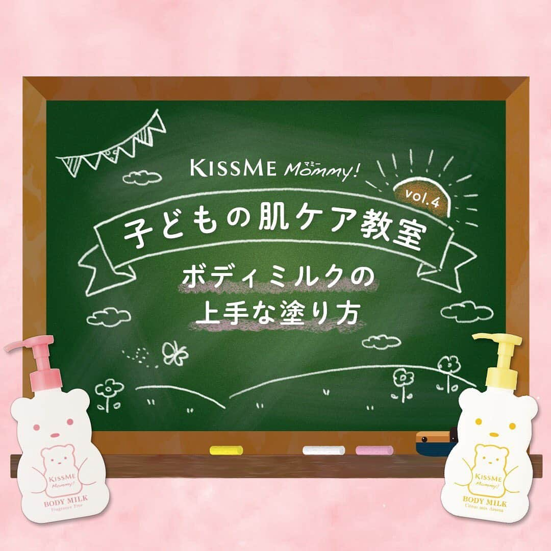 マミー/Mommy!のインスタグラム：「. ✏️————————————— 子どもの肌ケア教室 vol.3 ～ボディミルクの上手な塗り方～ ——————————————📖 . お子さまの肌は、とってもデリケート🧸 きちんと保湿ケアをしてあげているつもりでも、 関節や付け根部分などの塗り残しで 乾燥による肌トラブルも💦 . 今回の肌ケア教室では、保湿に最適なお風呂上りに 湯冷めしないように手早く、そして塗り残しなく ボディミルクを塗るポイントをご紹介します😉 詳しくは画像をチェックしてみてくださいね👀 . 肌のカサカサが気になるこの時期、 いつもの保湿ケアの参考にしてくださいね✨ しっとり快適肌で乾燥の季節を乗り越えましょう♪」