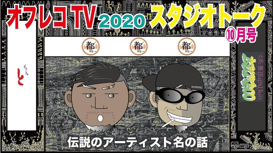 rowshiのインスタグラム：「ストリートから生まれた新企画！ 禁断情報バラエティ「オフレコTV 2020 スタジオトーク10月号」YouTubeにて本日解禁！ 誰でも無料で閲覧出来ます！  コチラのURLから→ https://youtu.be/dQCr5c7wOsU  インスタの方は @zanghaozi @rowshi のプロフィールのURLから飛べます。  病んだ社会がほんの少しだけ楽になる処方箋を！ ロウシ&ザンハオの2MCによるスタジオトーク！ 「言いたいとよ」「船酔いを一発で治す方法の話」「伝説のアーティスト名の話」  オフレコTVホームページはコチラからチェック！ https://offtherecordtv.net/  ストリートから生まれた新企画！アンダーグランド感100％！ レペゼン九州シタキリナインの @rowshi (ロウシ)と  @zanghaozi (ザンハオ)の2MCによるYOUTUBE型 禁断情報バラエティー『オフレコTV』。 誰でもユーチューブにて無料で閲覧可能！ 定期的に配信しますのでチャンネル登録宜しくお願いします。  コチラのURLから→ https://youtu.be/dQCr5c7wOsU  またはYOUTUBEにて「オフレコTV」で検索！  #九州発信  #禁断情報バラエティ  #オフレコTV  #zanghaozi  #rowshi  #トランジスタ #hiphop #rock #ゴイム」