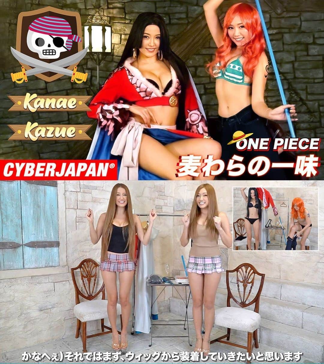 CYBERJAPAN Staffのインスタグラム：「本日の CYBERJAPAN DANCERS の公式 YouTube チャンネルの動画‼️😱😋  今回は渡辺姉妹の @watanabekanae と @watanabekazue がなんと... ワンピースのハンコックとナミになってみた！🤩🔥💓  ⚡️CYBERJAPAN 公式 YouTube チャンネル⚡️  ハッピーハロウィン！🎃👻  インスタでもリクエスト多かったワンピースコスプレ！ KANAE & KAZUE がハンコックとナミになってみました！  CYBERJAPAN × ONE PIECE Cosplay by Watanabe Sisters!!  ▶️ https://youtu.be/9DFIsr479Ug 📍リンクはストーリーにあります。  #cyberjapan #サイバージャパン #ワンピース #ONEPIECE #cosplay #ナミ #ハンコック #コスプレ #halloween #ハロウィン」