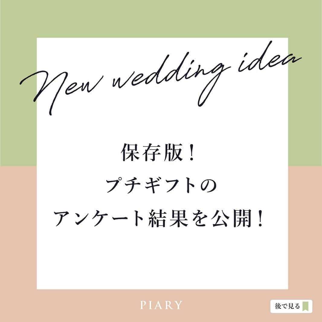 PIARYさんのインスタグラム写真 - (PIARYInstagram)「.﻿ New wedding idea🎁﻿ ﻿ 保存版！プチギフトの﻿ アンケート結果を公開！﻿ ﻿ いつもストーリーズアンケートのご協力﻿ ありがとうございます！﻿ ﻿ 先日みなさまにお答えいただきました﻿ プチギフトのアンケート結果をご紹介！﻿ ﻿ ぜひ参考にしてみてください😊﻿ ﻿ ﻿ 役立つ投稿は保存すると便利です♪﻿ ﻿ ﻿ #PIARY #ピアリー﻿ #結婚式準備 #日本中のプレ花嫁さんと繋がりたい #プチギフト #男前ウェディング #プチギフト選び﻿ #節約花嫁 #ワーキング花嫁 #2020秋婚 #2020冬婚﻿ #プチギフト候補 #結婚式プチギフト #サンクスギフト #プレ花嫁2021 #カジュアルウェディング﻿ #節約ウェディング #プチギフトラッピング #ポップコーン﻿ #ちーむ1121 #ちーむ1122 #ちーむ1123 #ちーむ1128」10月30日 20時09分 - piary_inst