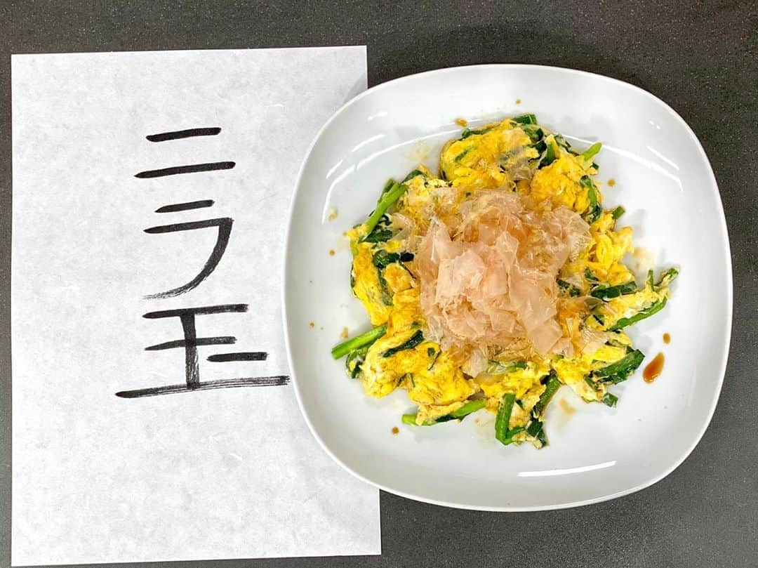 のインスタグラム：「YouTube M’sTABLE  〈クイックメニュー〉 速水流•ニラ玉 簡単オススメの一品です！  #youtube#mstable #cookinglover#kitchenlover#passion #foodpassion#foodlover#foodlove #cooking#recipe#dessert#sweets #レシピ#レパートリー#美味い#簡単レシピ#クイックメニュー#ニラ#卵#かつおぶし#ニラ玉 #良い1日を #mocomichihayami#hayami #速水流#速水もこみち」