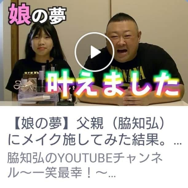 脇知弘さんのインスタグラム写真 - (脇知弘Instagram)「皆さん今晩は😄  お待たせ致しました🤗  今週の脇チャンネルは、久しぶりに可愛い可愛い娘ちゃんとのコーナーです❤️  娘が自分を理想のお父さんに変身させてくれましたよ～❤️  是非是非観て癒されてくださいな❤️  https://youtu.be/Z2Jgd813aGQ  #脇知弘  #娘  #脇チャンネル  #YouTube  #久しぶりに  #娘とのコーナーです  #娘の理想のお父さんに変身  #メイク  #癒されてくださいな」10月6日 20時22分 - t_waki_at