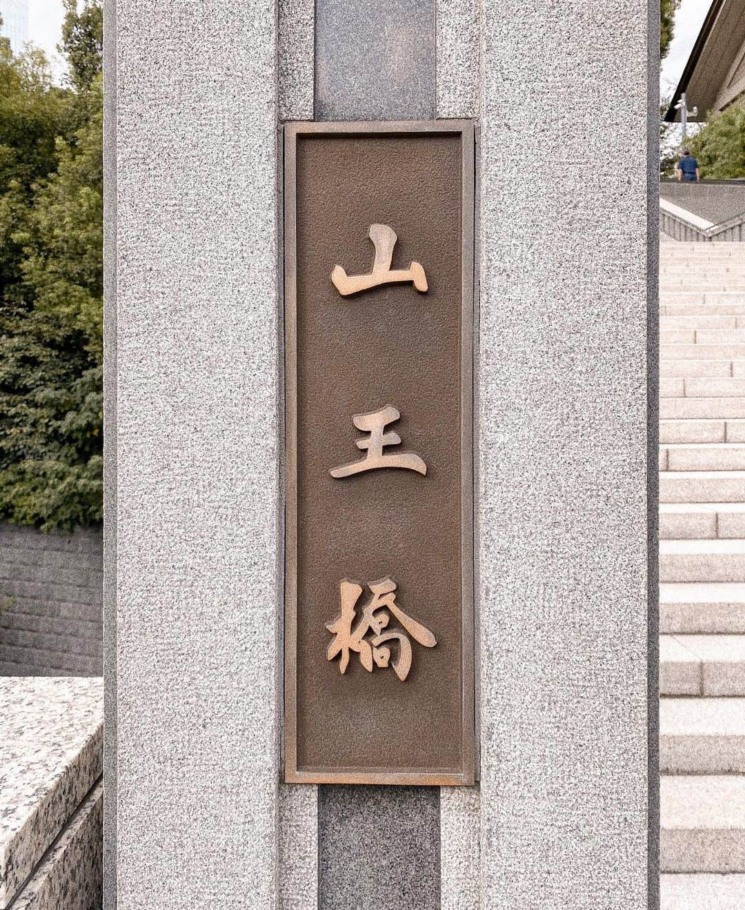 九星気学カフェのインスタグラム：「塾の合間に日枝神社へ参拝👏 社殿には、ほかの神社と大きく違う特徴があり、ここは狛犬ではなく「猿」が置かれています。そのため、魔が去るとも考えられ、魔除けの神と呼ばれています。  あちらこちらで日枝神社のお話を聞いたり、投稿を見たりしたので、これはと思い参拝しました。優しい氣が溢れる素敵な神社でした^ ^  #占い #九星気学 #九星気学カフェ #運勢 #運気アップ #開運 #風水 #パワースポット巡り  #神社参拝  #日枝神社」