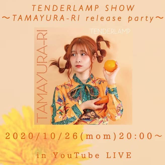 AMIさんのインスタグラム写真 - (AMIInstagram)「http://tenderlamp.tokyo/archives/2132/  無観客生配信LIVE「TENDERLAMP SHOW〜TAMAYURA-RI release party〜」決定！  今日は21:00〜 はいからCITY music video プレミア公開です💻✨ ストーリーからスワイプしてね！ またはYouTubeチャンネルまで👸🧡」10月6日 20時19分 - amipom1007