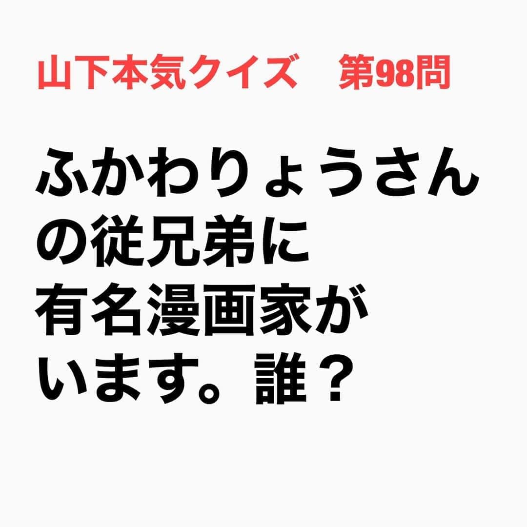 山下しげのりのインスタグラム：「#山下本気クイズ 第98問　詳細はこちら→ふかわさんの母の姉の息子さんが原さんで、このことを長くふかわさんは公言していなかった。しかし2010年に原さんに自身の初アルバムの裏ジャケットのイラストを書いてもらったことを期に原さんが従兄弟だということを公表した。 #お笑いクイズ　#100問目にスペシャル　#ふかわりょう　#原哲夫　#北斗の拳　#クイズ　#豆知識　#芸人　#お笑い　#お笑い好きな人と繋がりたい　#お笑い芸人　#誤りがあればご指摘ください　#雑学　#インタビューマン山下」