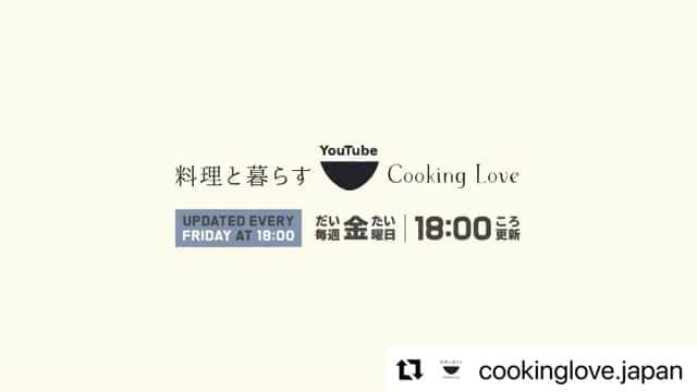 若林翔子のインスタグラム：「10/9！！ もうすぐYouTube公開になりますーーーーー！！！！  #Repost @cookinglove.japan with @make_repost ・・・ 料理と暮らす｜Cooking Love｜PR  料理好きのタレント/モデルの若林翔子が 料理をこよなく愛する料理研究家/フードスタイリストの鈴木茜とともに 気取らず作れる 本当においしい料理と料理に役立つヒントを紹介します 毎日のこんだてに ちょっと特別な日のおもてなしにも大活躍する料理動画です  フードコーディネーターの高橋真希も登場予定です  This channel introduces simple, delicious and beautiful dishes. Let's cooking. May your daily life be enriched.  ☆チャンネル登録もお願いします☆  料理と暮らす｜Cooking Love｜SNS  [YouTube] https://www.youtube.com/channel/UCQYSa775920IOdOgJLB9mUg  [Insta] https://www.instagram.com/cookinglove.japan/  [Twitter] https://twitter.com/CookingLove5  [Facebook] https://www.facebook.com/cookinglovejapan  ☆問い合わせや仕事依頼はこちらまで☆ [e-mail] cookinglove.jpn@gmail.com  [料理コーディネート] 高橋 真希(cookinglabo)  [料理監修] 鈴木 茜(cookinglabo)  [映像制作] MOVIE DISTRICT MIYAGI Produced by WORLD FAMOUS SUPREME TEAM Co.,Ltd  #宮城 #ごはん #郷土料理 #亘理 #レシピ #料理動画＃簡単レシピ #レシピ動画 #yummy #yum #foodporn #instafood #foodstagram #飯テロ #おうちごはん #クッキングラム #delistagrammer #homecooking #japanesefood #おうちカフェ #cooking #japan #food #moviedistrictmiyagi」