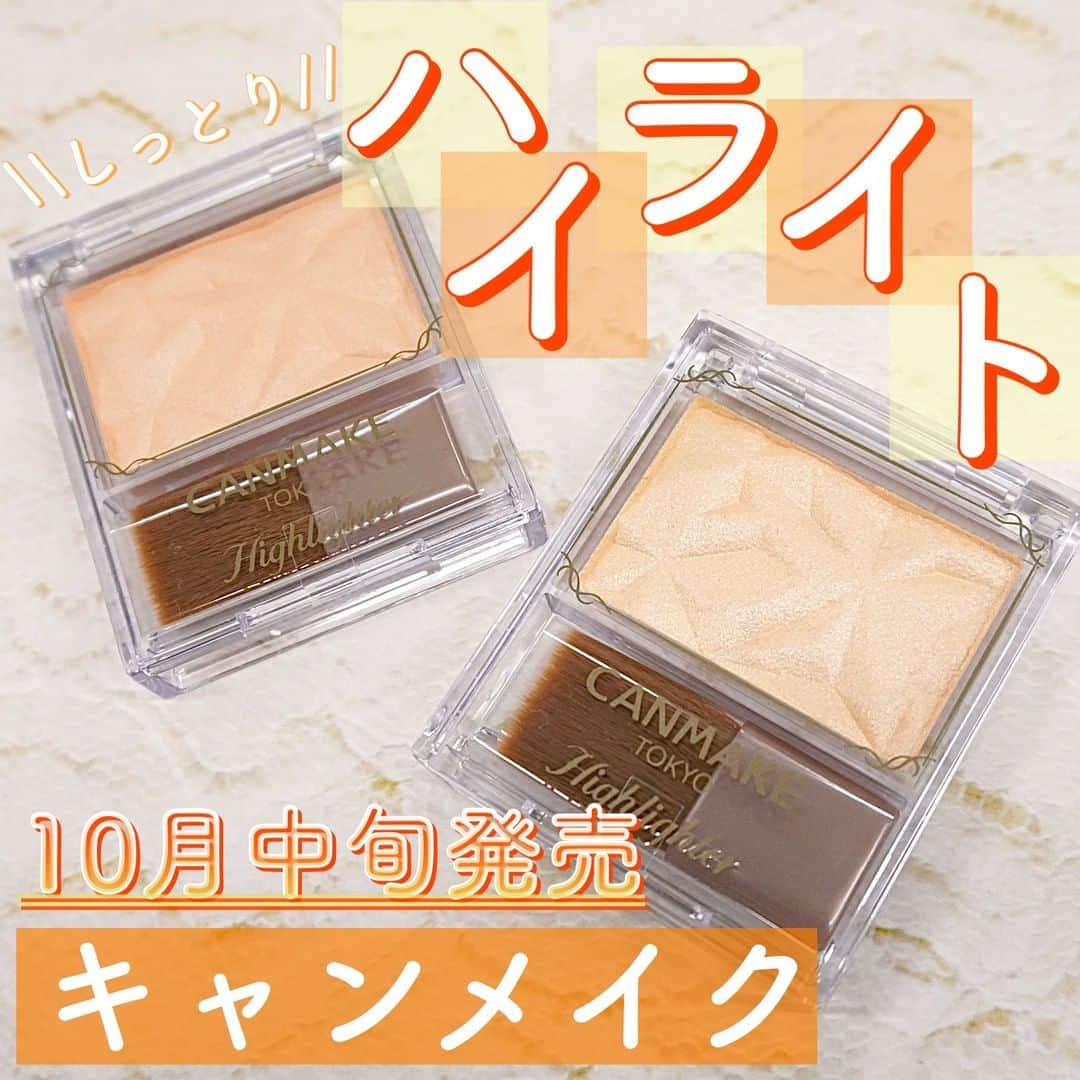 のインスタグラム：「キャンメイクの新作ハイライト💍 . 仕上がりで選べる2種類のハイライターが登場！ しっとりなめらかなパウダーが肌に溶け込んで 白浮きせずに、立体感のある仕上がりを叶えます。 人気のセザンヌのパールグロウハイライトよりも粉が細かく自然なツヤ感です。 . 💍L01 シャンパンゴールド 華やか発光タイプ 今回の2色の中ではよりツヤ感が強く、どちらかといえばプライベート向きのカラー。 しっかりとしたツヤ感の欲しい方におすすめです🍾 . 💍N01 シルキーベージュ ナチュラルタイプ 肌馴染みのいいベージュカラーで程よいツヤ感が嬉しい❤︎ お仕事でも使えるさりげないツヤ感です。 . ＜商品＞ キャンメイク ハイライター　/605円(税込) . 10月中旬発売 －－－－－－－－－－－－－－－－－－－－ 新作コスメや美容情報を発信中！ ぜひフォローしてね🐑💘→ @myreco . #キャンメイク #canmake #canmaketokyo  #canmakeハイライト  #プチプラハイライト #秋新作コスメ  #プチプラコスメ #ハイライター #シャンパンゴールド #シルキーベージュ #新作ハイライト #コスメ好きさんと繋がりたい #おすすめコスメ」