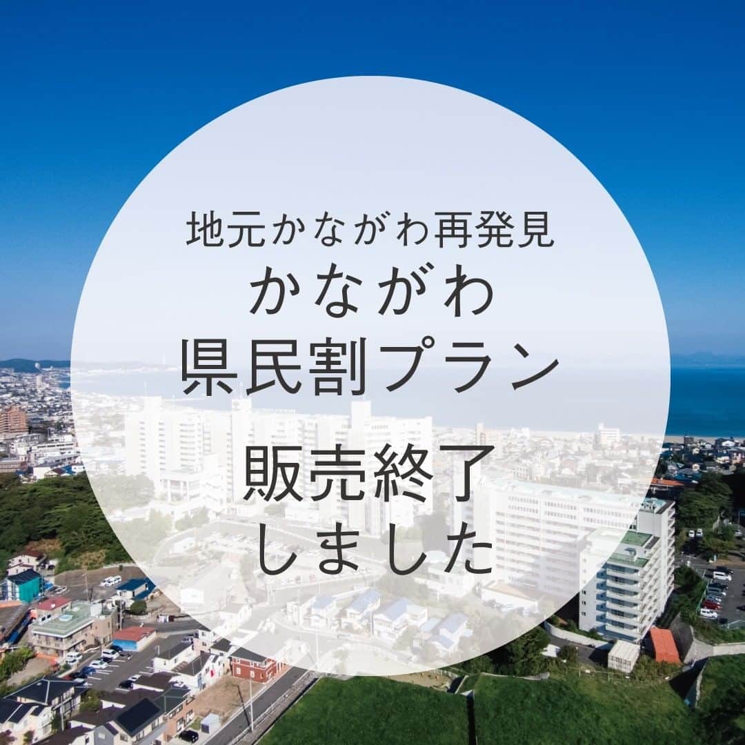 のインスタグラム：「かながわ県民割プランについてお問い合わせを多数いただきありがとうございます。 予想を大きく上回る数のご予約をちょうだいし、10月4日にて予約受付を終了させていただきました。また、アクセス過多によりサイトにつながらない状況が続きましたことをお詫び申し上げます。  また、神奈川県より「宿泊事業者（ホテル・旅館等に直接お申込みされる場合）の予算に近づいたため、一旦販売を停止し精査しております」と通達がありましたので、現在のところ、次回の販売予定はございません。  現在電話・メール等でのお問い合わせを多数頂戴しており、電話がつながらない、メールの返信が遅い等対応に時間がかかる場合がございます。恐れ入りますが順番に対応させていただきますので何卒ご理解のほどよろしくお願いいたします。  #gotoキャンペーン #gotoキャンペーンで国内旅行に行こう #gotoトラベル #gotoトラベルキャンペーン #神奈川のホテル #遊び場 #子どもとおでかけ #神奈川県民割 #家族旅行 #神奈川旅行 #地元かながわ再発見 #三浦海岸駅 #かながわ県民割 #子供とお出かけ部 #コドモノ #神奈川県民 #旅行計画 #バイキング #三浦海岸 #食べ放題 #ママリ #三浦 #三浦市 #マホロバマインズ #maholovaminds #マホロバケーション #神奈川観光 #三浦半島 #マホロバ #マホロバマインズ三浦」