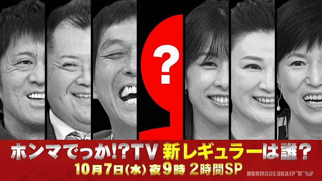 【公式】ホンマでっか！？TVさんのインスタグラム写真 - (【公式】ホンマでっか！？TVInstagram)「明日よる９時から‼️ 「#ホンマでっかTV」新レギュラー発表✨✨ * 新レギュラーについて 加藤アナからヒントを貰いました！ ぜひ予想してみて下さい～🤔 * * 抽選で10名様に新レギュラーのサイン入りグッズをプレゼント🎁 * 【応募方法】 ①この投稿にいいね ②このアカウントをフォロー ③この投稿に予想リプを送る * * #ホンマでっか新レギュラーは誰だ #加藤綾子 #ヒント #明日よる9時」10月6日 21時19分 - honmadekka_fujitv