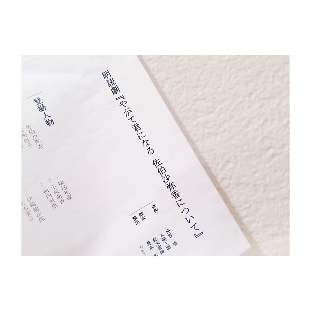 七木奏音さんのインスタグラム写真 - (七木奏音Instagram)「朗読劇 『やがて君になる 佐伯沙弥香について』  お稽古はじまりました。  初めての朗読劇 新鮮な気持ちにたくさんなっていて まだまだ 想像はつかないけれど  来てくださるみなさまを 沙弥香を どんな顔にさせてしまうのだろうと  うずまいています。  ただ… 劇場で 出逢えることを  最後まで 沙弥香の過ごす時間がみなさまに届けられることを願っています。  #やがて君になる #佐伯沙弥香について #朗読劇 #ささつ」10月6日 22時19分 - nanaki.kanon