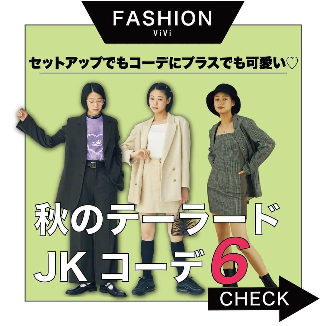 ViViさんのインスタグラム写真 - (ViViInstagram)「ジャケットの季節到来〜❗️ 今回は「セットアップで着ても、 コーデに一枚羽織っても可愛い！ 秋のテーラードジャケットコーデ」をご紹介します❤️ 秋イチはテーラードジャケットが大活躍✨ この時期気になる秋のアウター問題も、 テーラードジャケットがあれば解決しちゃいます！ 難しく考えなくてもコーデが完成する 「セットアップ」も可愛いし、 普段のコーデにプラスするだけでも 一気にオシャレ上級者感がでちゃう🤤 そんな秋の気分を上げてくれるテーラードジャケットは スワイプしてチェック👀 保存してお買い物の参考にしてね✨ #vivi #vivi10月号 #viviファッション #miu #アリアナさくら #愛花 #秋トレンド #2020トレンド  #トレンドアイテム #トレンドファッション #トレンドコーデ #秋服 #秋服コーデ #秋コーデ #新作 #ジャケット #ジャケットコーデ #ジャケットスタイル #テーラードジャケット #テーラードジャケットコーデ #セットアップ #セットアップコーデ #アウター #emoda #gyda #evris #ungrid #スピンズ #bershka #ベルシュカ」10月6日 22時32分 - vivi_mag_official