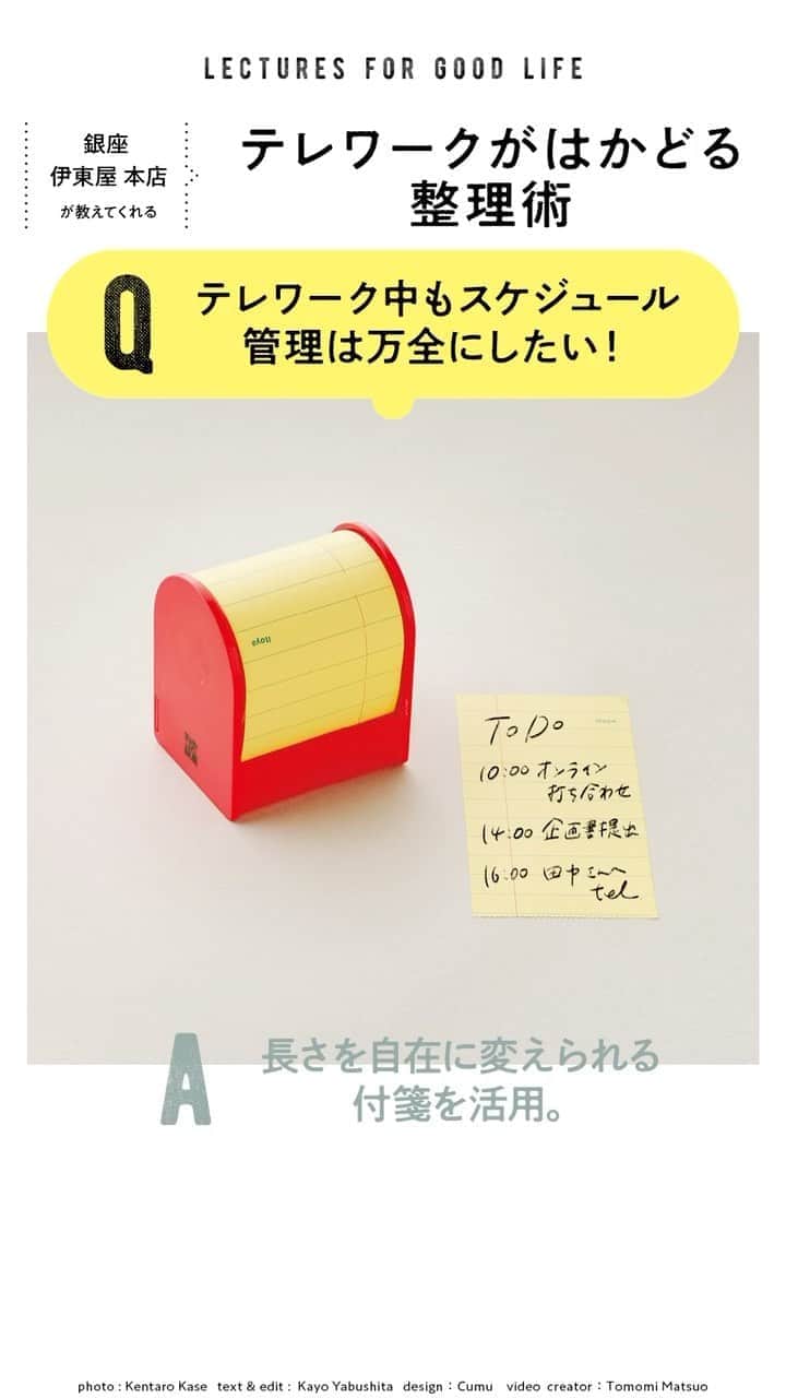 のインスタグラム：「📌テレワークがはかどる整理術 〈銀座 伊東屋 本店〉さんに、散らかりがちな仕事道具をきちんと整えるための4つのアイデアを教えてもらいました。  Q.「テレワーク中もスケジュール管理は万全にしたい！」 A.「長さを自在に変えられる付箋を活用。」オンとオフの切り替えが難しい自宅作業。一日のタスクを書き出して見えるところに貼って、きちんと時間管理しよう。ロールタイプの付箋は必要なサイズにカットできる優れもの。ヨコ型も。👉伊東屋 リーガル スティッキーロールメモ バーチカル  Q.「散らかりがちなテーブルの上をすっきりさせたい！」 A.「道具は、それぞれの定位置を決める。」レイアウトも自由自在なケースやトレーをセットすれば、どこでも仕事場に早変わり。👉A.伊東屋 ロッキングブロッター、B.ロッキングブロッターケース、C.メモトレー、D.ペンスタンド、E.ツールトレー、F.レタートレー。  Q.「どこでも仕事ができるようにしておきたい！」 A.「仕事道具はひとつにまとめて管理。」移動が多くなると心配なのが忘れ物。サイズも豊富なバッグインバッグで整理整頓。👉右上から時計回りに、キングジム フラッティA4 ミントグリーン、A6 ホワイト、A5ピンク、ペンケース イエロー。その他文房具も伊東屋にて取り扱いあり。  Q.「自宅だからこそ、オンとオフをきちんと分けたい！」 A.「インテリアになじむデザインを選択。」仕事道具の収納は、持ち運びがラクな箱を活用して。インテリアになじむ色やデザインを選べば、置いたままでも気にならない。デンマーク発のステーショナリーブランドならスタイリッシュに決まる。👉モノグラフ ストレージボックス2個セット グリーン  【Hanako1189_大銀座で叶うこと】﻿ #Hanako #Hanako_magazine #テレワーク #おうち時間 #おこもり #ポジティブおこもり #日々の暮らしを楽しむ #丁寧な暮らし #おうちカフェ #コーヒーのある暮らし #おやつの時間 #おうちごはん #部屋作り #シンプルな暮らし #文房具好き #伊東屋」