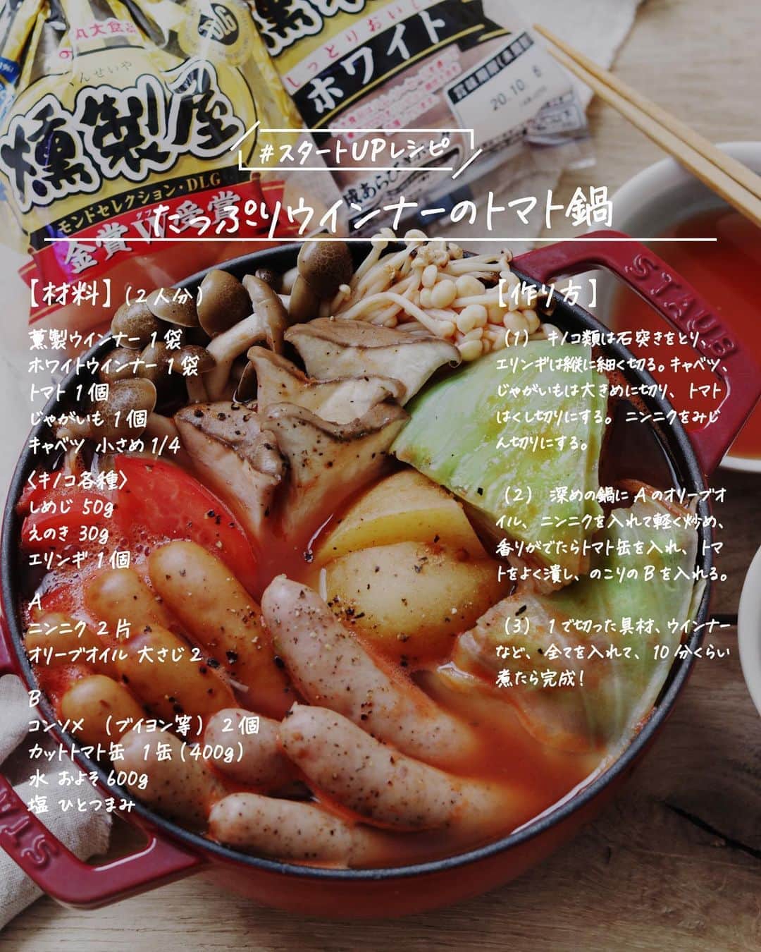 utoshさんのインスタグラム写真 - (utoshInstagram)「【レシピ画像付き】たっぷりウインナーのトマト鍋﻿ ﻿ ーーーーーーーー﻿ これからの季節に大活躍！簡単に作れるウインナーのトマト鍋！﻿ ーーーーーー✂︎ー﻿ ﻿ こんにちは🙋🏻﻿ ﻿ ウインナーが美味しいお鍋の季節になりましたね。僕はお鍋でぐつぐつ煮て、パンパンに膨らんだウインナーをパリッと食べるのが大好きです！美味しいですよね。﻿ ﻿ 今回はホワイトウインナーも使って、トマト鍋を作ってみました。燻製のウインナーもホワイトウインナーもトマト鍋にすると美味しいです！﻿ ﻿ ー✂︎ー﻿ ﻿ ﻿ このトマト鍋のキモは実はニンニク！最初にニンニクをオリーブオイルで炒めてからトマト缶を投入します！この作業があるかないかで全然味が違います！めちゃくちゃ美味しくなりますよ！ニンニクはたっぷりの方がいいのでオススメです！﻿ ﻿ ﻿ ﻿ レシピはこちら↓﻿ ＿＿＿＿＿﻿ ﻿ たっぷりウインナーのトマト鍋（2人分）﻿ ﻿ 【材料】﻿ 燻製ウインナー 1袋﻿ ホワイトウインナー 1袋﻿ ﻿ トマト 1個﻿ じゃがいも 1個﻿ キャベツ 小さめ1/4﻿ ﻿ 〈キノコ各種〉﻿ しめじ 50g﻿ えのき 30g﻿ エリンギ 1個﻿ ﻿ A﻿ ニンニク 2片﻿ オリーブオイル 大さじ2﻿ ﻿ B﻿ コンソメ（ブイヨン等） 2個﻿ トマト缶（カットトマト） 1缶（400g）﻿ 水 およそ600g﻿ 塩 ひとつまみ﻿ ﻿ ﻿ 【作り方】﻿ （1）キノコ類は石突きをとり、エリンギは縦に細く切る。キャベツ、じゃがいもは大きめに切り、トマトはくし切りにする。ニンニクをみじん切りにする。﻿ ﻿ （2）深めの鍋にAのオリーブオイル、ニンニクを入れて軽く炒め、香りがでたらトマト缶を入れ、トマトをよく潰し、のこりのBを入れる。﻿ ﻿ （3）1で切った具材、ウインナーなど、全てを入れて、10分くらい煮たら完成！﻿ ﻿ ＿＿＿＿＿﻿ ﻿ ぜひ作ってみてくださいね。﻿ ﻿ ﻿ #燻製屋熟成あらびきウインナーホワイト #鍋レシピ #トマト鍋 #PR﻿ #スタートUPレシピ #スタートアップレシピ #ややはつレシピ #とりあえず野菜食 #やさしい飯 #在宅楽飯﻿ ﻿ #おうちごはん #レシピ #時短料理 #簡単レシピ #献立 #お家ご飯 #手料理 #今日のごはん #フーディーテーブル #japanesefoods」10月6日 23時07分 - utosh