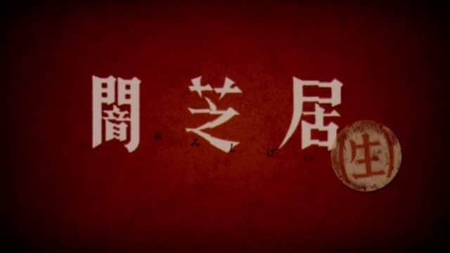 山口綾子のインスタグラム：「明日🌙水曜深夜1:28～ テレビ東京水ドラ25『闇芝居(生)』放送です📺  『#舌 』に出演させていただき、『#指輪 』の脚本を書かせていただきました👄 『指輪』知ってる方❗初かつ唯一無二のドラマ版をお楽しみください。  ちなみに前回『#待ち合い室 』ではお母さん役でしれっと出演していました。気づきましたか？笑  そしてそして今週末の土曜日も番組のイベントやります❗お楽しみに...🎭  #闇芝居 #闇芝居生 #闇芝居宴」