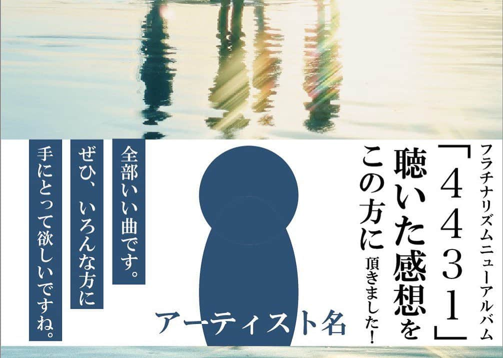 モリナオフミ（フラチナリズム）さんのインスタグラム写真 - (モリナオフミ（フラチナリズム）Instagram)「【本日発売開始！】 4thフルアルバム『4431』  全11曲、全てオリジナル新曲！ 前回のフルアルバム『＆』からわずか4ヶ月足らず、バンド史上最速リリース🔥  “ゼロカラ”みなさんと一緒に作り上げたアルバム、沢山聴いてください！  ただ今より配信開始👇 https://linkco.re/BNaUYsU1  アルバムの通販はこちら！  https://www.furachinarhythm.com/product-page/cd-album-4431  【4431フラチナサプライズ①🌟】  ／ 12日連続！ 『4431』全11曲、全てのMVを毎日公開 ＼  MV公開もゼロカラみなさんと視聴！ 当日何のMVを公開するか、メンバーも知らない?!  10/8〜10/19の毎日、 21時からの『ヒマナンデス』にて1日1つずつMVを解禁します！  【4431フラチナサプライズ②🌟】  ／ 『4431』を聴いていただいた 著名人からのコメントを毎日公開！ ＼  今回のアルバムを聴いていただいた100人以上の著名人からコメントが届いています✨  アンナ人からコンナ人まで！ 毎日数人ずつコメントをご紹介します✍  2020.10.7 今日は皆さんで盛り上がりましょう！！」10月7日 0時58分 - morinaofumi