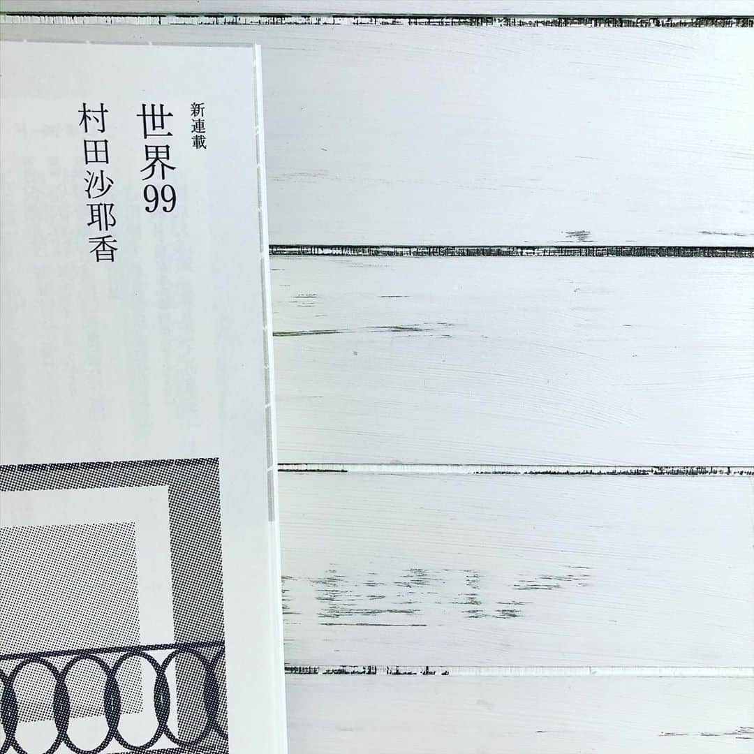 村田沙耶香さんのインスタグラム写真 - (村田沙耶香Instagram)「本日発売の「すばる」11月号から、新連載「世界99」が始まります。﻿ 小説を連載するのは生まれて初めてで、少し緊張していますが、どうぞよろしくお願いいたします。」10月7日 3時33分 - sayaka_murata_
