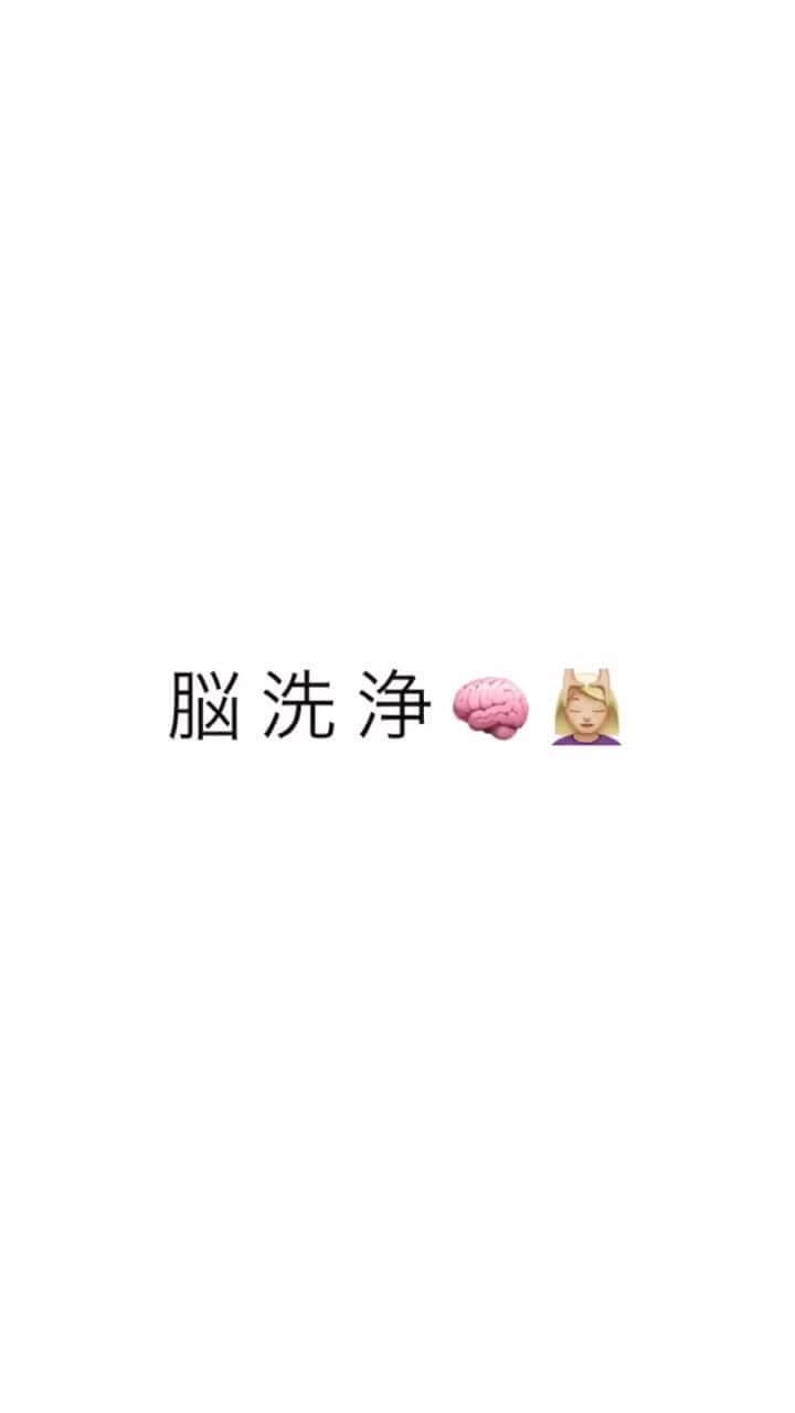 のインスタグラム：「噂の #脳洗浄 やってきました🧠💆🏼‍♀️﻿ (施術前の動画以外、全てノーフィルターです📸)﻿ ﻿ 名前だけ聞くと、ちょっと怖いし😨、どういうものなの？！っと思っていたけど、結論、とにかくすごかった👏🏼😂✨﻿ ﻿ こんなにも一度で効果を感じた施術は、初めてなんじゃないかってくらい😳🌼﻿ ﻿ ✔︎顔が本気で小さくなった(縦も横も)﻿ ✔︎顔に立体感が出た？！﻿ ✔︎頭が小さくなった﻿ ✔︎オデコに丸みが出た﻿ ✔︎フェイスラインがシャープになった﻿ ✔︎浮腫みが取れて体の厚みや二の腕が細くなった﻿ ✔︎眼の疲れが取れた👀﻿ (目がパッチリ開いた)﻿ ✔︎肌がもちもちになった🧏🏼‍♀️﻿ (その日の夜のスキンケア、化粧水の入り具合がすごかったのも印象的)﻿ ﻿ 他にもリラックス効果があったり、何より全く痛くなく、終始気持ち良い施術だったのに、この効果は驚きと感動でした🥺💕﻿ ﻿ 施術自体は、脚のマッサージからはじまり、頭、顔、デコルテ、腕、背中とオールハンドで、途中、酵素洗顔やパック、カッサやオイルを使った盛りだくさんな内容で🕊﻿ ﻿ ただただ気持ちいい❣️❣️﻿ 90分があっという間すぎました❣️❣️﻿ ﻿ 脳洗浄っていうから、ガシガシ力を加えて何かするのかと、勝手な想像していたりもしましたがそんなことは一切ありませんでした🙏🏼🤣﻿ (あくまでキャッチーな名前なだけだなとw)﻿ ﻿ 初めは月に4回のペース(1回目の施術から7〜10日以内)で通うと持続性が高くなるらしく、それ以降は月1〜2くらいで良いみたいで、この1回目の施術でも感動しているのに、更に整えてくれるとのことで、今からワクワクドキドキ楽しみすぎてます🤤🌈﻿ ﻿ 続けていくと、自律神経が整い、偏頭痛などの改善も期待できるみたいで、頭痛持ちとしては、ぜひ効果を期待したいきもちです🤕🌟﻿ ﻿ 私は @parafuse.miyoko.yokohama さんに中目黒店でお願いしました💁🏼‍♀️﻿ すごく丁寧で、気持ちを感じるような施術をしてくださる方で、まさにゴッドハンドの持ち主👐🏼✨﻿ これからもしっかり通って整え続けてもらう予定です🥰(DMで予約可能🤳🏼💫)﻿ ﻿ 個人的には前撮り前にやっとけば良かったと、ここまで効果を感じるとも思ってなかったので、若干悔しいですがw、本当に出会えて良かった美容施術です😁💕﻿ ﻿ ちなみに、男女問わず施術可能で、なんと私の男友達がストーリーを見て早速予約したらしく👏🏼😂✨﻿ ﻿ 美意識の高さとスピード感に、一応ツッコミは入れましたがw、性別問わず美しくありたい気持ちは変わらないし、特別何を目指してるわけでもなければ、ただの自己満足ですが😙﻿ ﻿ ただ、少しでもアップデートされたら、気持ちが明るくなって、全部がハッピー連鎖に繋がっていくと思ってるので、自分のテンションの上げ方の１つとして、気になるものはどんどん取り入れていきたいなと🥴💞﻿ ﻿ 相変わらずの長文で、あくまで個人的な感想ではありますが、脳洗浄、効果絶大🙌🏼😆✨﻿ ﻿ みよこさん、ありがとうございました😘﻿ 引き続きよろしくお願いします〜❣️❣️❣️﻿ ﻿ #beauty #美容」