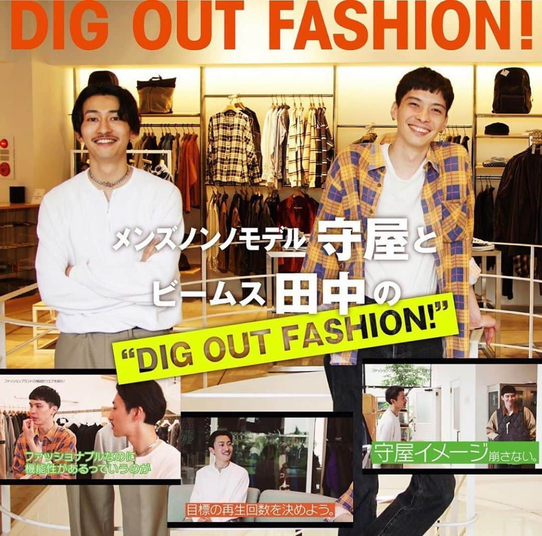 守屋光治さんのインスタグラム写真 - (守屋光治Instagram)「みてねー🙆‍♂️【BEAMS×メンズノンノ DIG OUT FASHION!】第1回「ファッションブランドで、アウトドア的機能持った服をディグれ！」  https://www.mensnonno.jp/post/41057/  #ビームス(BEAMS)  #メンズノンノモデル守屋とビームス田中のDIG OUT FASHION!」10月7日 13時41分 - kojimoriya327