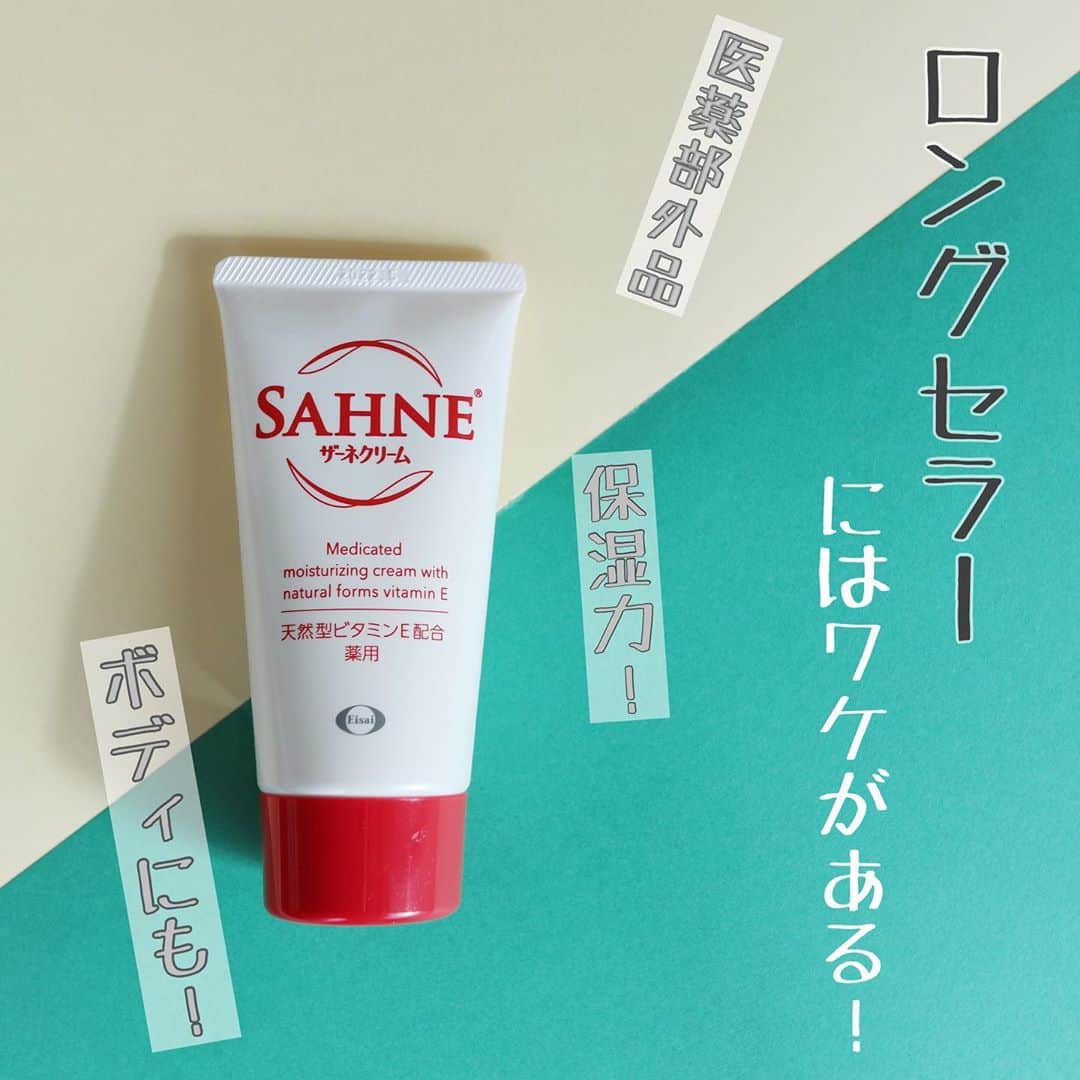リナのインスタグラム：「日々の手洗い・アルコール消毒で かさつきやすくなっている私の手…  いつもなら デザインや香りで選びがちなハンドクリームですが、 今年は 保湿・手荒れ対策メインに切り替え！  新商品も発売されて、 注目されている"SAHNE"クリームを ポーチin しましたよ👝  ◆ザーネクリームE（医薬部外品）◆  ビタミンEやグリチルリチン酸ニカリウムが配合されたクリーム！  しっとりするのにべたつかない！ だげど、もっちりとした肌感が長く続くのも嬉しい😊  手だけでなく、 かさつきが気になるひじやひざ、 かかとにも使えるので ボディーのケアにもオススメ👍  いつでもどこでも使えるように ストックしたいアイテム♪ ..................................................... #ザーネクリーム  #医薬部外品 #ハンドクリーム #sahnecream  #ハンドケア #ボディケア #lulucos  #lulucosオフィシャルメンバー  #PR #ルルコス #ルルコスオフィシャルメンバー #ザーネ」
