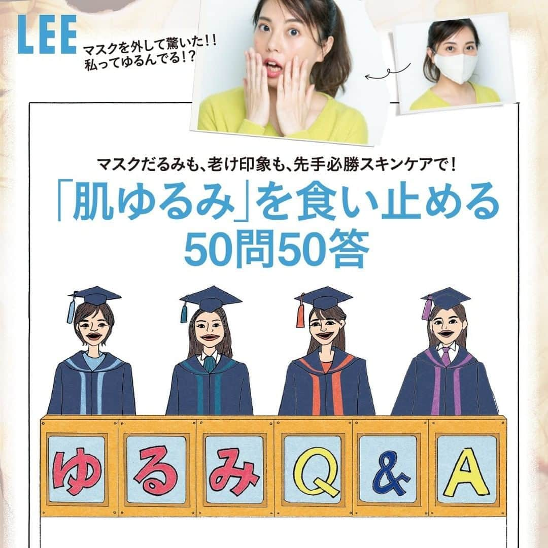 LEEさんのインスタグラム写真 - (LEEInstagram)「📢 #LEE11月号 本日発売 ⭐ ㅤㅤㅤ 「肌ゆるみ」を食い止める50問50答  試し読みはプロフィールのURLから！﻿ → @magazinelee ﻿ㅤㅤㅤㅤ ---﻿  マスク生活で気をゆるめていませんか？  LEE世代は、油断大敵。  肌の中でハリを低下させる エイジング怪獣ユルミザウルスが  暴れだしている可能性大！🦖  放っておけば深刻なたるみへとたちまち移行。 マスクだるみも、老け印象も、 先手必勝スキンケアが有効です。  そこで4人の美賢者に50問50答。 難問解決の旅へと、いざ！  ---﻿ ﻿ㅤㅤㅤㅤ 試し読みはプロフィールのURLから！﻿ → @magazinelee ﻿ㅤㅤㅤㅤ ---﻿ ㅤㅤㅤㅤ ⁠⁠⁠#magazinelee #leeweb #LEE11月号 #雑誌 #肌ゆるみ #スキンケア #エイジング #エイジングケア #エイジング怪獣ユルミザウルス 🦖  #水井真理子 さん @mariko_mizui #友利新 さん @aratatomori #弓気田みずほ さん @yugeta_mizuho #広瀬あつこ さん」10月7日 14時00分 - magazinelee