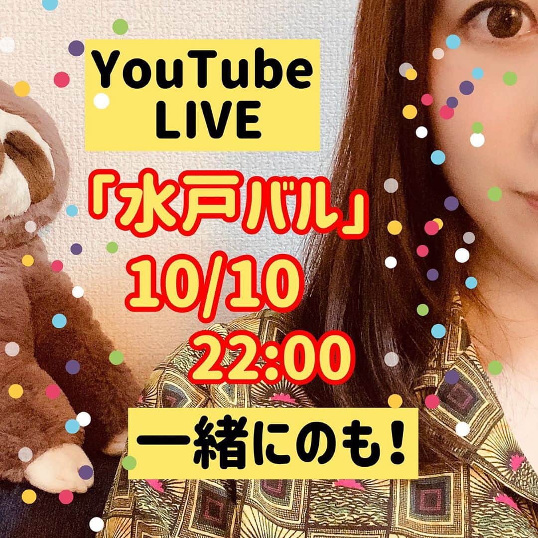 水戸かなのインスタグラム：「【YouTube LIVE】 10月10日 22:00くらいから配信します！ 「水戸バル」一緒にのも！  #mi_channelです 。 #呑み配信 #생방송」