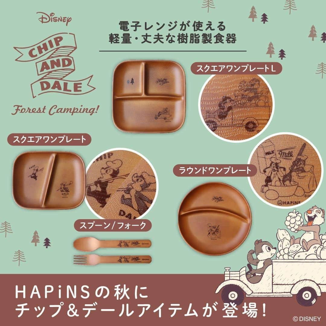 HAPiNSさんのインスタグラム写真 - (HAPiNSInstagram)「🍂🍁🐿🐿🍁🍂  HAPiNS限定、チップ＆デールの食器が登場！  軽量・丈夫な樹脂製で、 電子レンジでもお使いいただけます。  おうちでも、アウトドアでも、 秋の食事を楽しもう♪  -  ■木目調スプーン / フォーク　各￥500＋税  ■スクエアワンプレート　￥1,000＋税  ■スクエアワンプレートL　￥1,200＋税  ■ラウンドワンプレート　￥1,200＋税  -  🎁HAPiNSオンラインショップ好評営業中！ぜひご利用ください♪  #HAPiNS #ハピンズ #ハピンズ公式 #ハピンズオリジナル #ギフト雑貨のハピンズ #雑貨 #雑貨屋 #プチプラ #kawaii #アニマル #おうち時間 #ディズニー #Disney #チップとデール #chipanddale #クラリス #食器 #樹脂製 #プレート #ワンプレート #カトラリー #スプーン #フォーク #秋  ※店舗によりお取扱いが無い場合がございます。御了承下さいませ。」10月7日 7時30分 - hapins_official