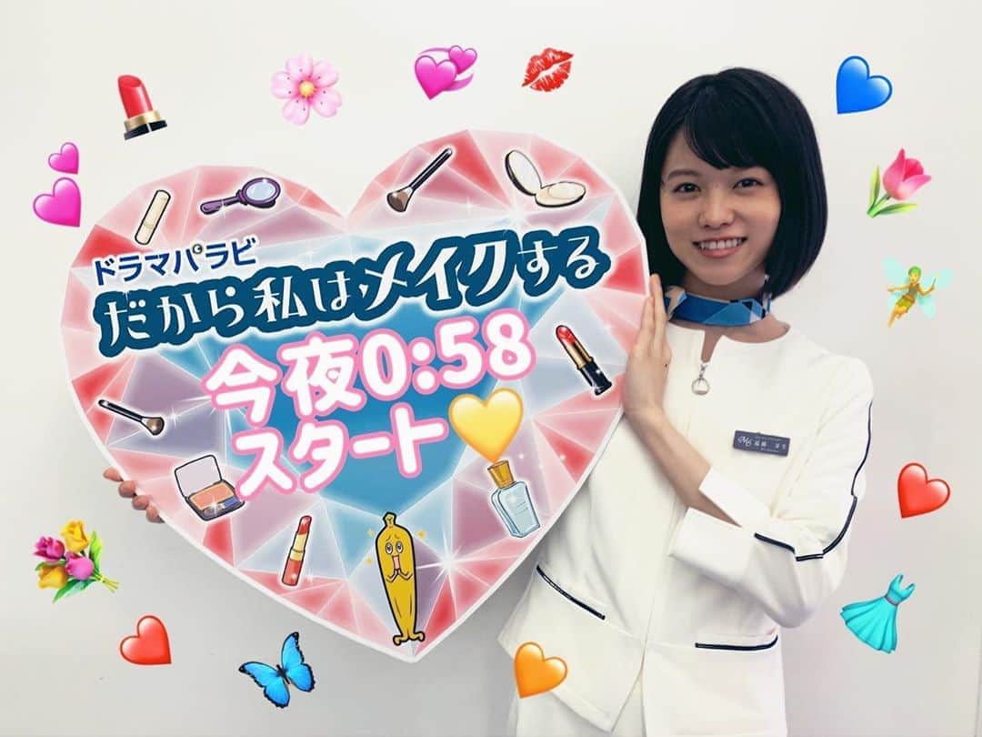 のインスタグラム：「・ #だから私はメイクする  いよいよ本日スタートです😆💞 みなさん心の準備はいいですか？ ・ このドラマの見どころの一つは やっぱりコスメですね！ 実際に売ってるコスメがたくさんでてきます💄✨ それはもうしょっぱなから、 女子ならアガるキラキラコスメたちの オンパレード🥰💋 ・ コスメ、ガチで選んでるんです笑 ・ 脚本家の #坪田文 さんのコスメ愛が ダダ漏れしている今作‼️ 放送後には各話のコスメについての ご説明もInstagramに投稿しますので、 そちらもチェックしてみてくださいね🧚‍♀️🦋 ・ ドラマをみたら、 きっと新しいコスメが欲しくなるはず！ 自分にぴったりのコスメを見つけてくださいね🥰💄」