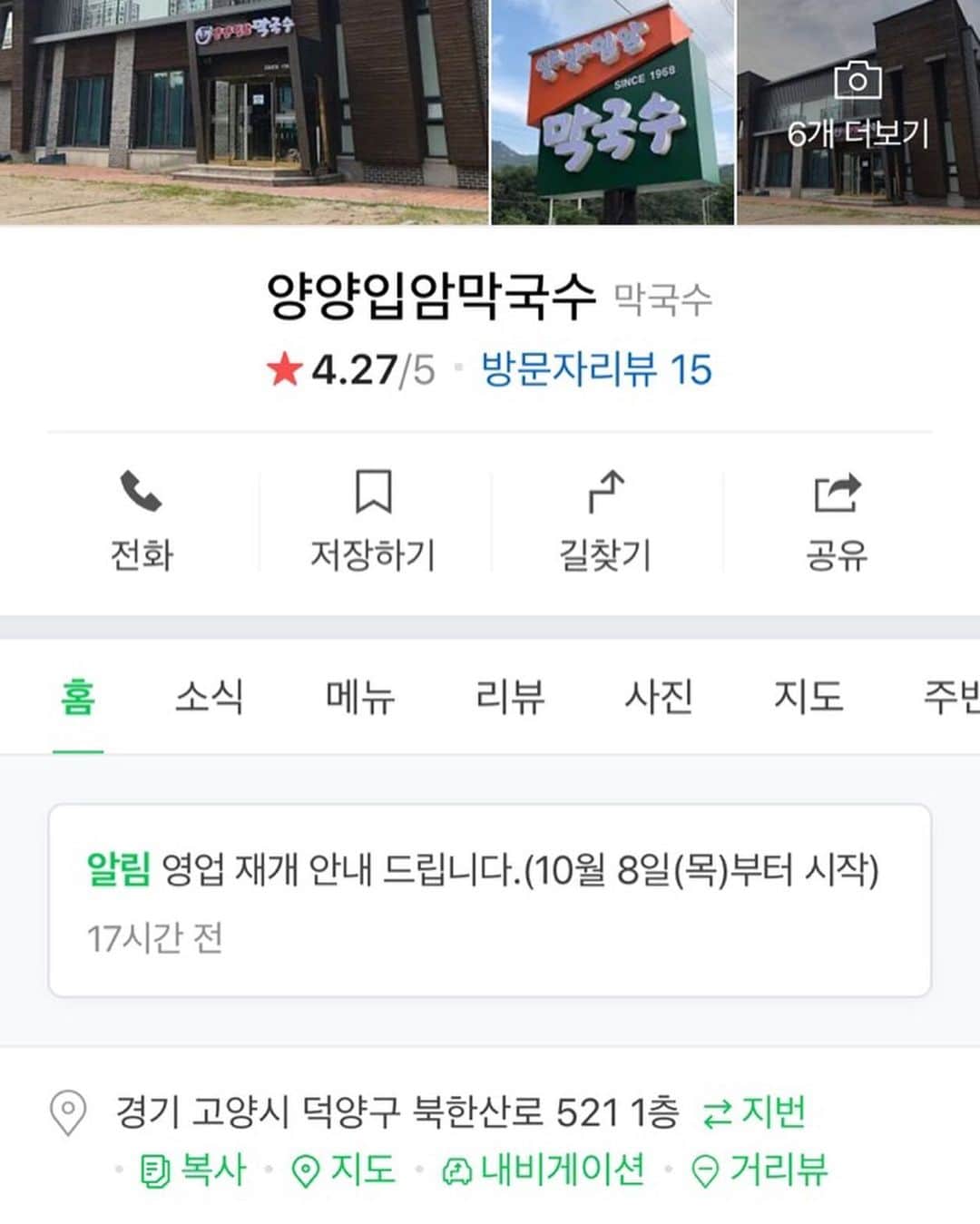 コ・ギョンピョのインスタグラム：「#양양입암막국수 북한산점  주소 : 경기 고양시 덕양구 북한산로 521 1층   <영업시간 안내> 평일 : 11:00~ 15:00 ( 매주 월요일은 휴무 ) 주말, 공휴일 : 11:00~ 19:00 ( 공휴일인 월요일은 영업 )  당분간 메뉴는 막국수(물,비빔,온면) 메밀만두, 메밀전병만 합니다. 양해부탁드립니다. 오늘도 즐겁고 행복한 하루되세요. 감사합니다.」