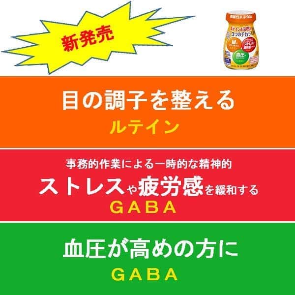 のインスタグラム：「. . 📢３つの機能をこの１本で‼️📢. . 雪印メグミルクの宅配専用商品 「ルテイン＆GABA ３つのチカラ」が 新発売されました❗️. . 「目の調子」「精神的な疲労感」「血圧」３つの機能で皆様の健康をサポートします✨. . お問い合わせは「雪印メグミルク　宅配」で検索☝️. . ご自宅🏠まで商品をお届けいたします💁‍♀️. . ※ 一部お届けできない地域がございますので、ご了承ください。. . 届出表示：本品にはルテインとGABAが含まれます。ルテインは長時間のコンピューター作業などによって低下した目のコントラスト感度(色の濃淡を判別する力)をサポートし、目の調子を整えることが報告されています。GABAには、血圧が高めの方に適した機能と、事務的作業による一時的な精神的ストレスや、疲労感を緩和する機能があることが報告されています。. 機能性関与成分：ルテイン、ＧＡＢＡ. 本品は、疾病の診断、治療、予防を目的としたものではありません。また、特定保健用食品ではありません。食生活は、主食、主菜、副菜を基本に、食事のバランスを。. . #宅配　#雪印メグミルク #おうちで過ごそう #新商品 #ルテイン #GABA #目 #疲労 #血圧」