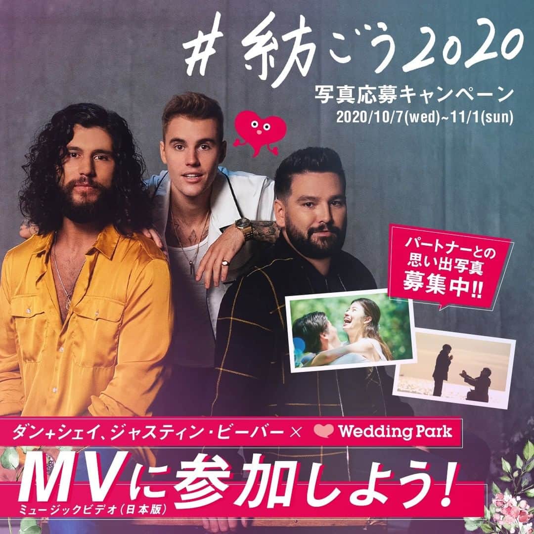 Wedding Park 公式のインスタグラム：「【「#紡ごう2020」写真応募キャンペーン🕊】 ダン+シェイ＆ジャスティン・ビーバーによるラブソング 『10,000 Hours』のオリジナルミュージックビデオ(日本版)に出演できる！？  本キャンペーンではなんと！みなさまから 「2020年に撮影した、パートナーとの思い出写真や結婚式準備に関する写真」を募集し、その後、応募いただいた写真と「10,000 Hours」を使った オリジナルミュージックビデオ(日本版)を制作します♫  そしてさらに！ 条件を満たした方のなかから抽選で 20名様にギフト券などを含む 特別ギフトをプレゼント🎁  ▼キャンペーン応募方法 ・＠weddingpark をフォロー ・ 指定ハッシュタグ「#紡ごう2020」とともに 「2020年に撮影した、パートナーとの思い出写真や結婚式準備に関する写真」を投稿  ▼キャンペーン期間 2020/10/7（水）～2020/11/1（日） ※キャンペーン期間は予告なく変更になる場合がございます。  ▼当選者発表 ・当選者の方には、2020年11月6日（金）までに ウエディングパーク公式Instagramのアカウントより 当選者Instagramアカウント宛にdmを送信し、当選のお知らせと必要事項ご返信のお願いをさせていただきます。 ・dmが送信された日より５日以内に必要事項をご返信ください。 ・dmが届かない場合、期限までに必要事項をご返信いただけない場合は、当選を無効とさせていただきます。  ▼プレゼント内容 「#紡ごう2020」写真応募キャンペーン特別ギフトセット（20名様）  ＜ギフトセット詳細＞ ・ウエディングパークオリジナルグッズ （ウエパポーチ、ウエパエコバッグなど） ・Amazonギフト券（カードタイプ） 2,000円分  ▼キャンペーン詳細 https://www.weddingpark.net/magazine/8697/ 「ウエディングパークマガジン」でGoogle検索！ ※応募の際はキャンペーンページを必ずご確認ください  2020年は、 新型コロナウイルス感染症の流行により、 結婚を控えた多くのカップルが 結婚式の内容変更や 日程延期などを余儀なくされました。  そこで今回 「結婚式をしたいと願うすべての人たちが、 幸せな結婚式に向けて前向きな 気持ちになっていただけること」を目指し、 公式ミュージックビデオの再生数が 1.7億回（2020年10月時点） を超えるなど、国内外で大人気のラブソング 『10,000 Hours』とコラボして オリジナルミュージックビデオ(日本版)を制作することに！✨  みなさまのステキなお写真 お待ちしております！💐  ーーーーーー #プレ花嫁 #式場探し #2020婚 #2021婚 #2020冬婚 #2021春婚 #ちーむ2020 #日本中のプレ花嫁さんと繋がりたい #結婚式 #結婚式準備 #結婚準備 #プロポーズ #ウエパ #ウエディングパーク #ジャスティンビーバー #ダンシェイ」