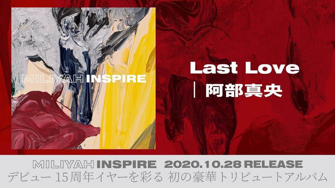 阿部真央のインスタグラム：「10/28リリースの 加藤ミリヤさんトリビュートアルバム 「INSPIRE」‼️ 各アーティスト様の参加楽曲が発表されました✨  阿部真央は…「Last Love」 を、歌わせて頂きました‼︎  大好きすぎる曲…YouTubeにティザー上がったよ☺️ 是非聴いてね💓  他の参加アーティストの皆様のティザーも、ミリヤさんのチャンネルのプレイリストから聴けるよ‼️✨  ミリヤさん本当にご縁をありがとうございます🥺✨  まお  #加藤ミリヤ #INSPIRE」