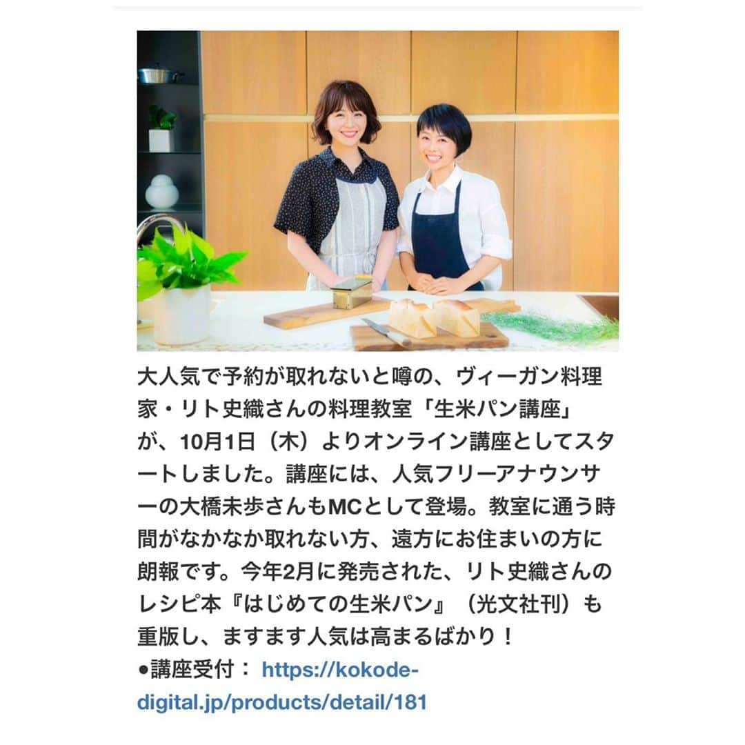 大橋未歩さんのインスタグラム写真 - (大橋未歩Instagram)「生米パンのオンライン講座が スタートしました‼️  生米とミキサーがあれば家庭で驚くほど美味しいパンが作れます。  リト先生のパンを1口食べたその日からあまりの美味しさに病みつきになり 私もどうしても食べたい！と 家で生米パンを作りすぎて 夫に米を隠されました。  いや、マジな話です。  それくらい、生米パン、 美味しいのです😋  ふわふわでしっとり、お米の 素朴で優しい甘さが口に広がります。 さらに、玄米や野菜を入れたりと応用が簡単に出来て、腹持ちもいいし 小麦アレルギーの方でも 食べられるパンです☺️  私は当初自分で作っていて 何度か失敗したので リト先生がオンラインで 教えてくれるのは嬉しい☺️  宜しければ、オンライン講座 のぞいてみてください✨  #生米パン #リト史織 #パン  #パン作り」10月7日 11時27分 - o_solemiho815