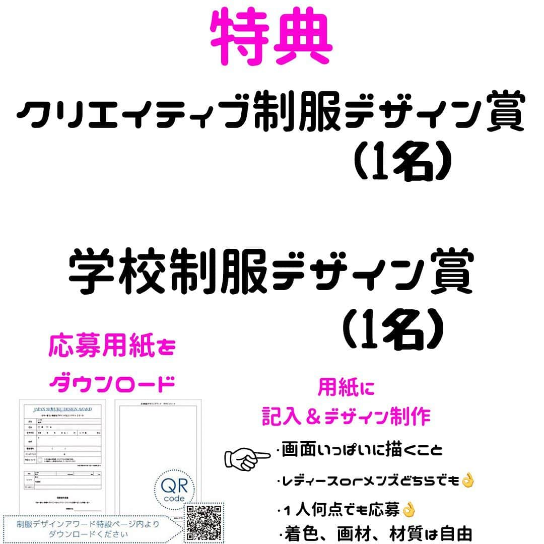 制服専門店CONOMiさんのインスタグラム写真 - (制服専門店CONOMiInstagram)「✨第3回日本制服デザインアワード✨﻿ ﻿ 10月31日必着です!!!!!  今、日本一着たい制服を デザインするコンテスト。﻿ 今年も開催です！﻿ ﻿ CONOMiと文化服装学院が共催し、﻿ あなたが『今、一番着たい制服デザイン』を募集します。﻿ 受賞者にはグランプリ受賞デザインを実際に制作してプレゼント！﻿ また、グランプリ・凖グランプリ受賞者が文化服装学院入学希望者の場合は入学金免除の特典も！﻿ ﻿ 「制服が好きな方」「制服をデザインしてみたい方」﻿ 「ファッションデザインに興味がある方」など、﻿ あなたのオリジナル制服を応募してください。 ﻿ 詳しくは﻿ https://seifukuaward.com/?page_id=4577﻿ ﻿ デザイン画を描くのが初めてという方も、わかりやすいように、描き方ガイドも用意しております✨ ﻿ 詳しくは制服アワードのHPを参照ください‼︎‼︎ 『制服アワード』で検索🔎 ﻿ ﻿ ﻿ #conomi﻿ #コノミ﻿ #文化服装学院﻿ #ファッション﻿ #fashion﻿ #デザイン﻿ #デザイナー﻿ #制服﻿ #コンテスト﻿ #コンテスト情報﻿ #コンペ﻿ #高校生﻿ #中学生﻿ #おしゃれ﻿ #jk﻿ #jc﻿ #オーディション﻿ #オーディション情報﻿ #学校」10月7日 11時51分 - conomi_official