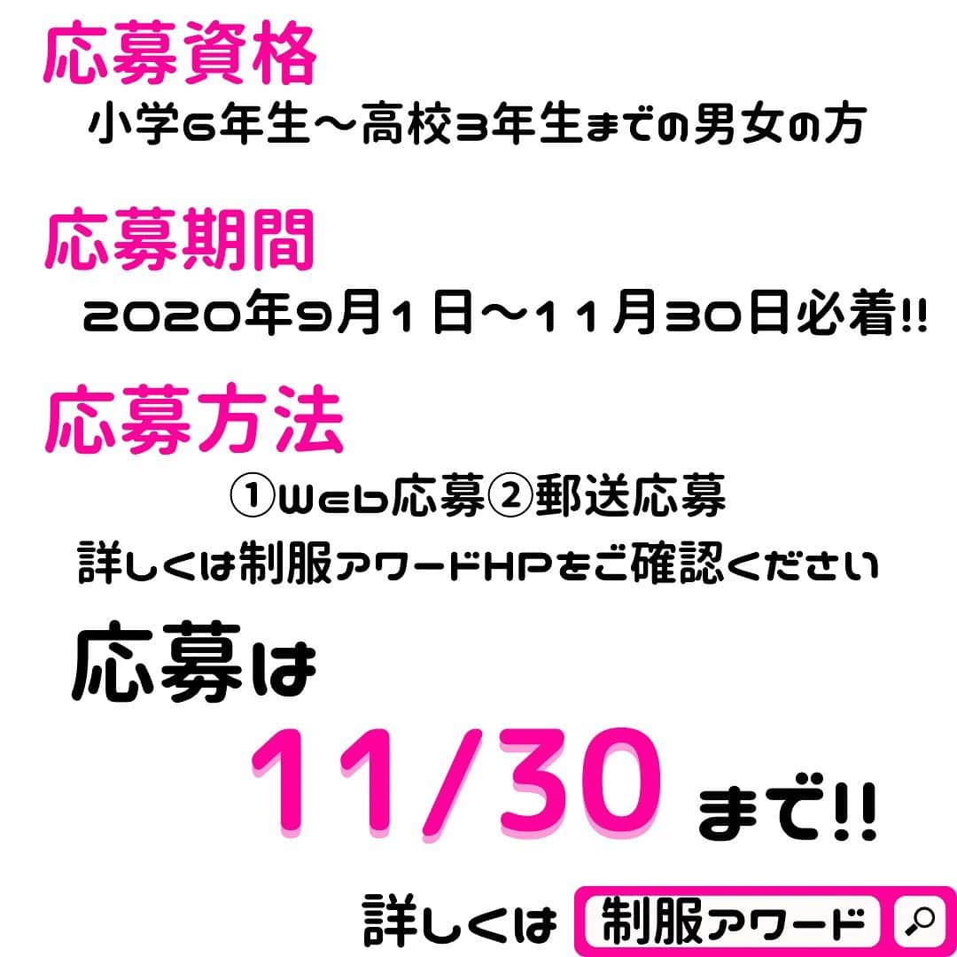 制服専門店CONOMiさんのインスタグラム写真 - (制服専門店CONOMiInstagram)「『日本一青春な制服写真を決めるコンテスト』第2回日本制服写真アワードは今年も開催です📸﻿  11月30日必着です!!  テーマは「制服・学校・青春」 制服が写ってない写真でもOKです🙆‍♀️  制服アワードの新部門、フォトコンテスト✨﻿ あなたが制服を感じる写真を撮影して、応募してください‼️﻿ グランプリ受賞者の方には、オリジナル写真集を制作してプレゼント！﻿ 「写真を撮るのが好きな方」「写真部に所属している方」「これから写真を撮ってみたい方」など、あなたのオリジナル制服写真を撮影してください！﻿ ﻿ スマホ撮影の写真もOK😳﻿ ﻿ ﻿ 🎉グランプリ﻿ １）オリジナル写真集の制作﻿ ２）プロの撮影現場見学﻿ ３）写真プリンター﻿ ４）雑誌「月刊フォトテクニックデジタル」 北條俊正連載ページにて、受賞者の写真作品特集と、誌面企画への参加﻿ ﻿ 🎉準グランプリ﻿ １）プロの撮影現場見学﻿ ２）写真プリンター﻿ ３）雑誌「月刊フォトテクニックデジタル」 北條俊正連載ページにて、受賞者の写真作品特集と、誌面企画への参加﻿ ﻿ ﻿ 🎉優秀賞﻿ １）雑誌「月刊フォトテクニックデジタル」 北條俊正連載ページにて、受賞者の写真作品特集と、誌面企画への参加﻿ ﻿ ﻿ ﻿ 応募は11/30まで‼️﻿ 是非、応募してみて下さいね📸﻿ ﻿ ﻿ 引き続き、最新情報は制服アワード特設サイトやCONOMiオフィシャルtwitter(@arconomi)やインスタ(@conomi_official)にてお知らせします！﻿ チェックしてくださいね😃﻿ ﻿ ﻿ ﻿ それでは、皆様のご応募お待ちしています😆﻿ ﻿ ﻿ #conomi﻿ #制服﻿ #制服アワード﻿ #写真﻿ #写真コンテスト﻿ #フォトコンテスト﻿ #フォトコン﻿ #カメラマン﻿ #写真好きな人とつながりたい﻿ #ポートレート﻿ #ポートレート撮影﻿ #コンテスト情報﻿ #photo﻿ #コンテスト﻿ #カメラマン﻿ #カメラマン募集﻿ #高校生﻿ #中学生﻿ #小学生」10月7日 11時55分 - conomi_official