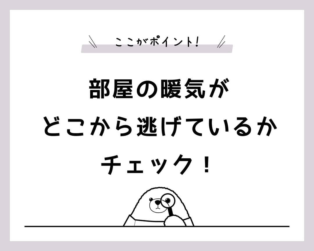 はりまの家さんのインスタグラム写真 - (はりまの家Instagram)「＼経験者から学ぼう！／ 家づくりの失敗談 住宅性能編 ─────────────────────── . ＜経験者の声＞ 『隙間が多い』 どうも隙間風が入っている気がして、くつろげない .  . ＼\ ここがポイント！　/／ 『部屋の暖気がどこから逃げているかチェック！』 断熱工法や窓サッシがもたらす気密・断熱性で快適な住空間が実現します。 . ───────────────────────  posted by はりまの家［はりま地域の約80社の工務店・住宅メーカーの情報満載！］ . . #はりまの家家づくり失敗談 #工務店 #ハウスメーカー #注文住宅 #施工事例 #インテリア #モデルハウス #マイホーム #家作り #家 #おうち #暮らし #暮らしを楽しむ #interior #architect #house #homedesign #はりまの家」10月7日 12時00分 - harimanoie