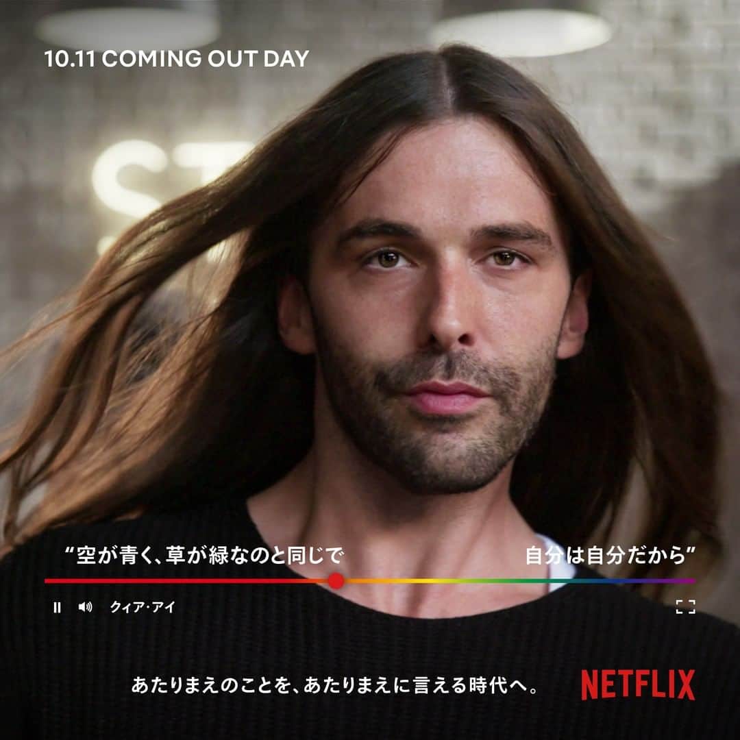 Netflix Japanさんのインスタグラム写真 - (Netflix JapanInstagram)「10月11日は #カミングアウトデー この日、観てほしいシーンがある。 ⠀ 自分らしく、ありのままに生きることは、 誰にも否定できないということを、 映画やドラマは教えてくれる。 ⠀ さあ、#あたりまえのことをあたりまえに言える時代へ🏳️‍🌈 ⠀ #ネトフリ」10月7日 12時00分 - netflixjp