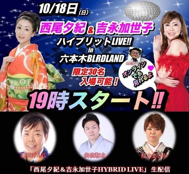 西尾夕紀さんのインスタグラム写真 - (西尾夕紀Instagram)「生配信LIVE第2段の お知らせです📢  今回は仲良しの 吉永加世子さんと そしてゲストの皆様で 盛り上げていくひとときと なっていますよ☺️  そしてなんと‼️👀 今回は限定30名様入場 して頂けるのです。  生で応援に いらっしゃいませんか⁇  皆さんで たのしい時間を過ごしましょうね😍  お問い合わせは こちら💁‍♀️  ❖日時：２０２０年１０月１８日（日）　１９時スタート  ❖出演者：西尾夕紀・吉永加世子  ❖ゲスト：栗田けんじ・矢吹和之・福士あきみ  ❖天の声：山口信也  ❖配信料：２,０００円  ❖会場：ライブレストラン「六本木バードランド」  　　  【会場での観覧ご希望の方】      ①住所        　②氏名      ③電話番号　④希望枚数      ①～④を明記の上、下記お問い合わせ先にメールにてお送り下さい。  　❖チケット代：４，０００円（１ドリンク付き）  先着３０名とさせて頂きます。  　❖ゲストについては、変更する場合がありますのでご了承下さい。  　❖お問い合わせ：y's agency（株）　info@ys-ag.com  https://twitcasting.tv/c:roppongi_birdland/shopcart/30105 #ハイブリットライブ #六本木バードランド #吉永加世子　さん #西尾夕紀 #栗田けんじ　さん #矢吹和之　さん #福士あきみ　さん」10月7日 12時28分 - yuki_nishio_