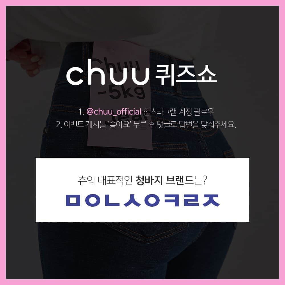 Chuuのインスタグラム：「🎀CHUU 퀴즈쇼🎀  츄의 대표 청바지 브랜드 네임을 맞춰주세요❣️  [이벤트 안내] 기간 : 2020.10.7(수) ~ 2020.10.11(일) 발표 : 10.12(월)  [참여방법] 1.@chuu_official 인스타그램 계정 팔로우하고 이벤트 게시물 ‘좋아요’ 누르기 2. 해당 게시물 댓글에 츄 온라인 사이트 아이디와 정답을 남겨주세요  [당첨 리워드] 츄에서 판매 중인 정답 상품 보내드려요! (참여해주신 분들께도 특별한 리워드가 있을 예정이니 이벤트에 많이 참여해주세요!)  #chuu#츄이벤트#마이너스오키로진#-5kgjeans」