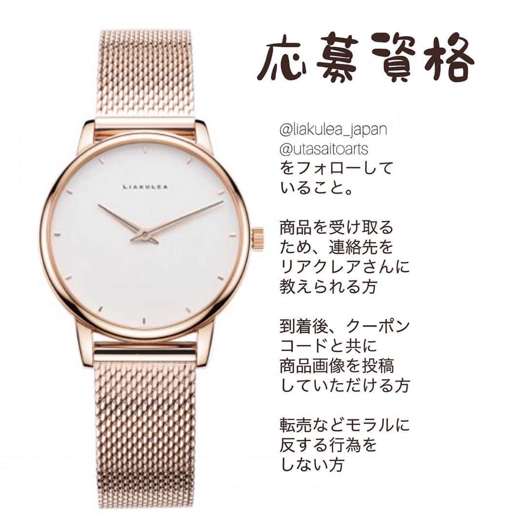 uta saitoさんのインスタグラム写真 - (uta saitoInstagram)「プレゼント企画🎁発表！  いつも素敵な時計を作っている @liakulea_japan さまから モニターのお話をいただきました。  正直、モニターをしたら すぐに売って現金化してる インスタグラマーさんは 沢山いるようです。  ただ、私はただの一度も したことはありません…😂 そして、あまり好みでなかったり 対応が乱雑な会社さんは 時計やお品物自体をお断りしてきました。  大切にできないものは 手にしないようにしています。  リアクレアは、とっても つけやすくて、本当にお気に入りで 今回せっかくモニターのお話が 来たなら、ぜひ私へ送る分を プレゼントさせていただけないか 直接企画を申し込みさせてもらいました  沢山もらってるから いらんだけやろ！とか どうか思わずに  この素敵なメーカーさんの 可愛い時計が  誰かの特別な一本に なってずっと愛されますように  そう願ってます☺️  一途な誰かに贈れますように。  リアクレア様のご好意なので 私はなんのお金も出せておりませんが、 ぜひ、大好きなフォロワーさんが 喜んでくれるのであればと考えました。  とっても素敵な時計！ほんとにいいから どうぞお納めください✨☺️  いつも、ありがとうございます。 大好きです。  応募方法  応募はコメントください！ アンケート結果から 多かったゴールドにしています  革よりお水に濡れても 乾きやすいので日常使いに 最適です！  当選者には直接ご連絡とさせて いただきます。  みなさんの応募待ってます☺️❤️  追記でリアクレアがお得に買える クーポンも発行してもらう予定なので この投稿をチェックしてください❤️  ではご縁がありますように✨☺️  ※応募は終了しています。※  uta のコード入力で10%オフです！ 是非使ってね！  #liakulea #腕時計#フォロワーさん感謝企画#プレゼント企画 #ファッション#時計#アクセサリー#ハワイ#いつもありがとう」10月7日 12時40分 - utasaitoarts