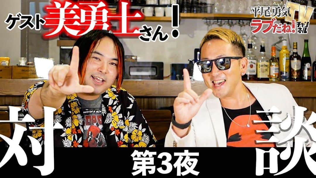 平尾勇気のインスタグラム：「#平尾勇気TVラブチャンネル#スペシャル企画第3夜  ★第3夜★ 今回も引き続き、平尾勇気の同士！とても似た境遇で育ってきた友人の美勇士さんを ゲストにお迎えし、地上波では絶対に聞けない濃いトークをたっぷりお届け！！！！！！  サービス精神旺盛男、平尾勇気。世の中楽しくあってほしい、愛で溢れていてほしい。 『ラブだね！』を合言葉に、楽しく愛のあるコンテンツを配信していきます。  ▶️動画はプロフィールのリンクからどうぞ。@yuki__hirao  ※手指の消毒・検温を行い、感染拡大の防止対策に取り組みつつ撮影を行なっております。  【ゲスト美勇士さん情報】 ■Instagram https://www.instagram.com/myuji69/  ■Twitter https://twitter.com/myuji69/  ■17(イチナナ) https://17appv2.onelink.me/D7OH?pid=InappShare&af_c_id=profilepage&af_dp=media17://v2/streamer_profile/503279a4-dad5-4346-6fa1-45b19fe2269e&af_web_dp=https://17.live/profile/u/503279a4-dad5-4346-6fa1-45b19fe2269e?lang=ja  【場所提供】 ZOHM DREAM DINER 東京都世田谷区松原2-43-11キッドアイラックビルヂング →https://www.facebook.com/zohmjp2018/  #新番組第5弾 #スペシャル企画第3夜 #スペシャルゲスト #美勇士 #桑名美勇士 #二世タレント #二世仲間 #戦友 #同志 #父桑名正博 #母アンルイス #地上波では聞けない話 #濃いトークをお届け #全3話シリーズ #YouTube #YouTuber #チャンネル登録お願いします  #コメントお願いします🤲 #ラブチャンネル #ラブチャン✌️ #人生ラブだね💙 #平尾勇気」