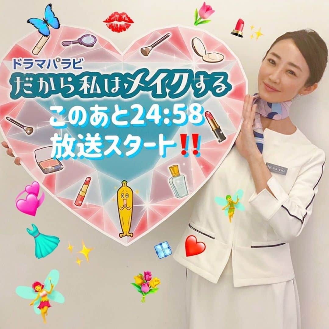 のインスタグラム：「・ #だから私はメイクする  いよいよ、あと2時間ほどですよ‼️ 皆さまお待ちかね、熊谷さんこと #神崎恵 さんのカウントダウン⏳💕 ・ いろんな人の背中を押せる そんなドラマになるといいなぁと、 スタッフ一同願っております🥰💄💋 ・ このあと24:58、 ご覧になれる地域の方は 是非ともよろしくお願いします‼️」