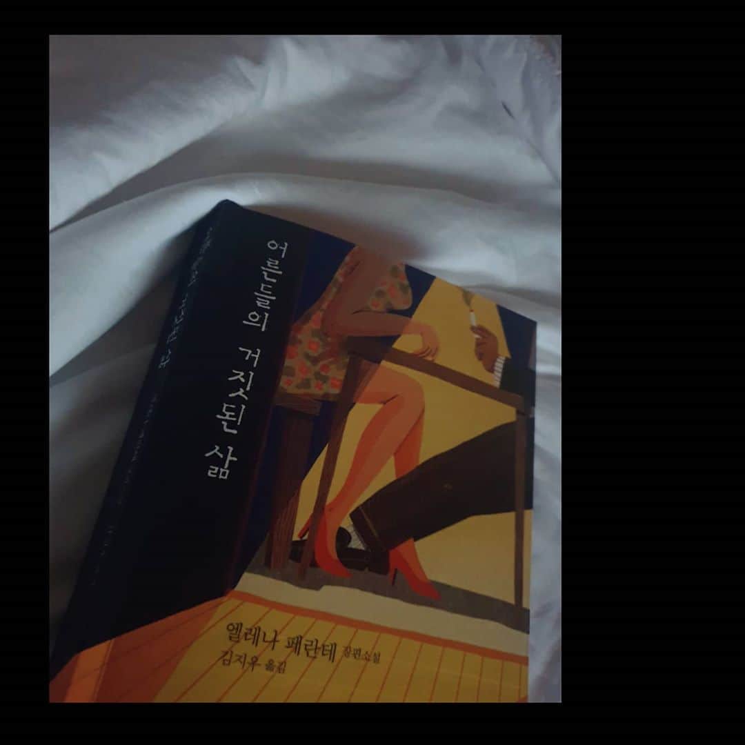 ソ・ユジンさんのインスタグラム写真 - (ソ・ユジンInstagram)「이번주는 이책~ 매력적인 성장소설 !! 정답이 없는 정의들. 복잡하고 두렵고 궁금한 관계들. 읽으며 자꾸 나를  돌아보게 되는  #어른들의거짓된삶 #엘레나페란테  #so_library」10月7日 23時39分 - yujin_so