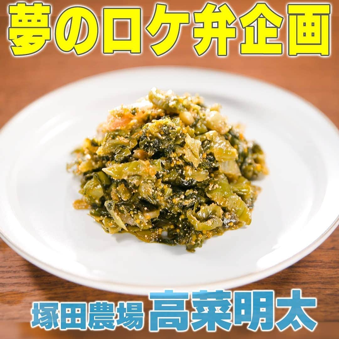 テレビ朝日「家事ヤロウ」さんのインスタグラム写真 - (テレビ朝日「家事ヤロウ」Instagram)「人気ロケ弁おかず『塚田農場の高菜明太』 ①フライパンにごま油（大さじ1・1/2）を入れる。  ②高菜(80g)を入れ、弱火で1分炒める。  ③明太子(10g)とびこ(5g)を入れ、?軽く色が変わるまで炒める  ④めんつゆ、ラー油（各大さじ1）と白ごま少々を加え、よく混ぜたら完成！    ★ご飯に合うガツンとした濃いめの味！ ★とびこ(トビウオの卵)のプチプチ食感が味のポイント！ ★本物はししゃもの卵を使っていますが、明太子ととびこでおうちでも作りやすく！  ※人気のロケ弁のおかずをお家で作れるようにしたレシピです。お店で販売しているもののレシピではありません！  #家事ヤロウ #ロケ弁 #塚田農場 #夢のマイベストロケ弁」10月7日 23時41分 - kajiyarou