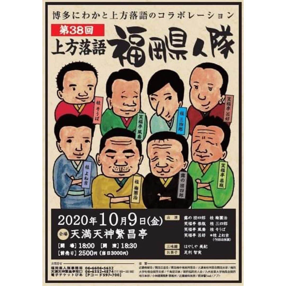 笑福亭恭瓶のインスタグラム：「10/9(金)繁昌亭夜席「上方落語 福岡県人隊」。 博多弁落語、博多にわか風あり！ コロナ対策をとり人数制限ありますが、まだチケットが少し残っています！取り置き出来ますのでご連絡ください。」